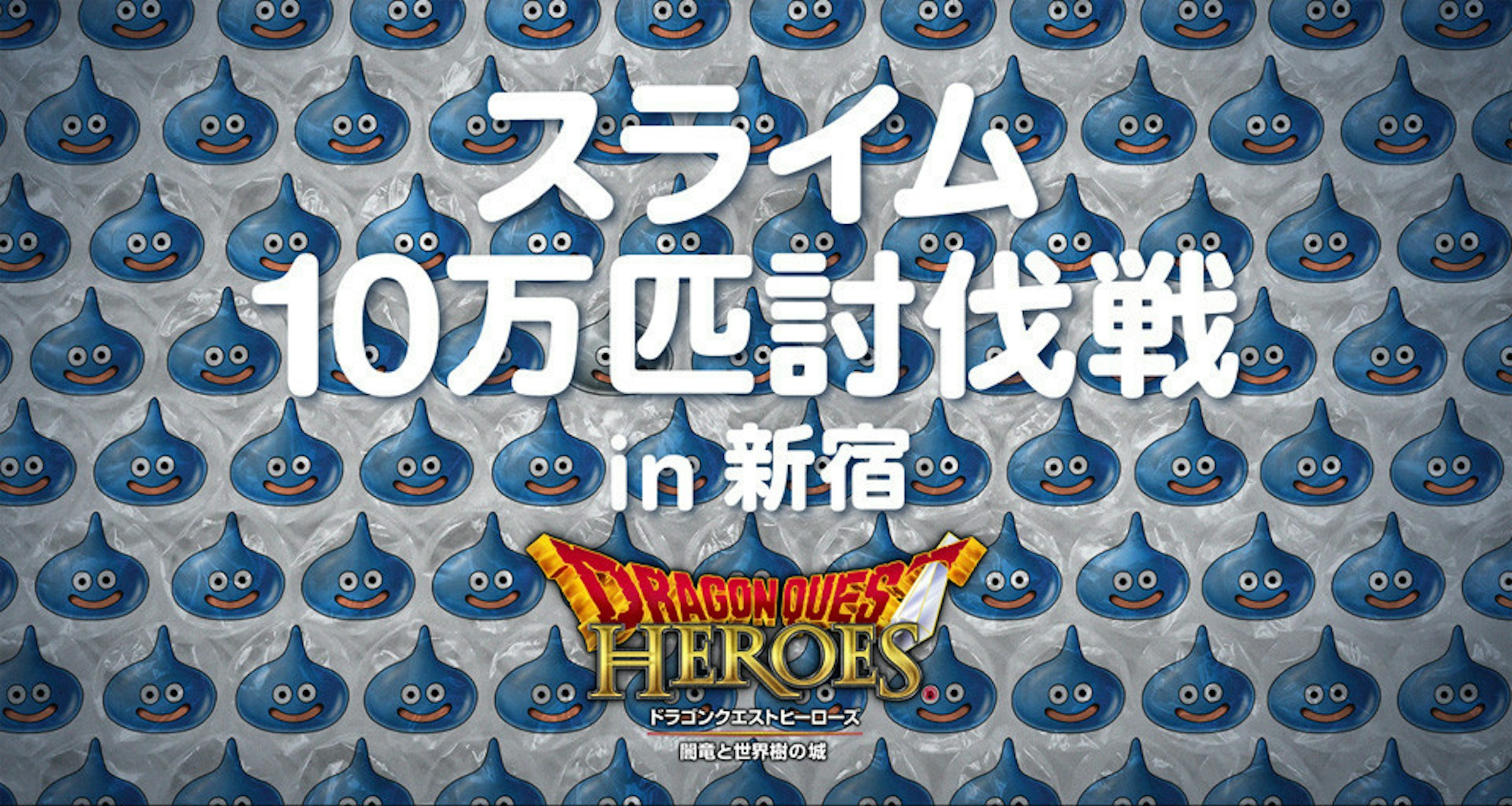 是10 萬個史萊姆在新宿站等你來殲滅！這篇文章的首圖