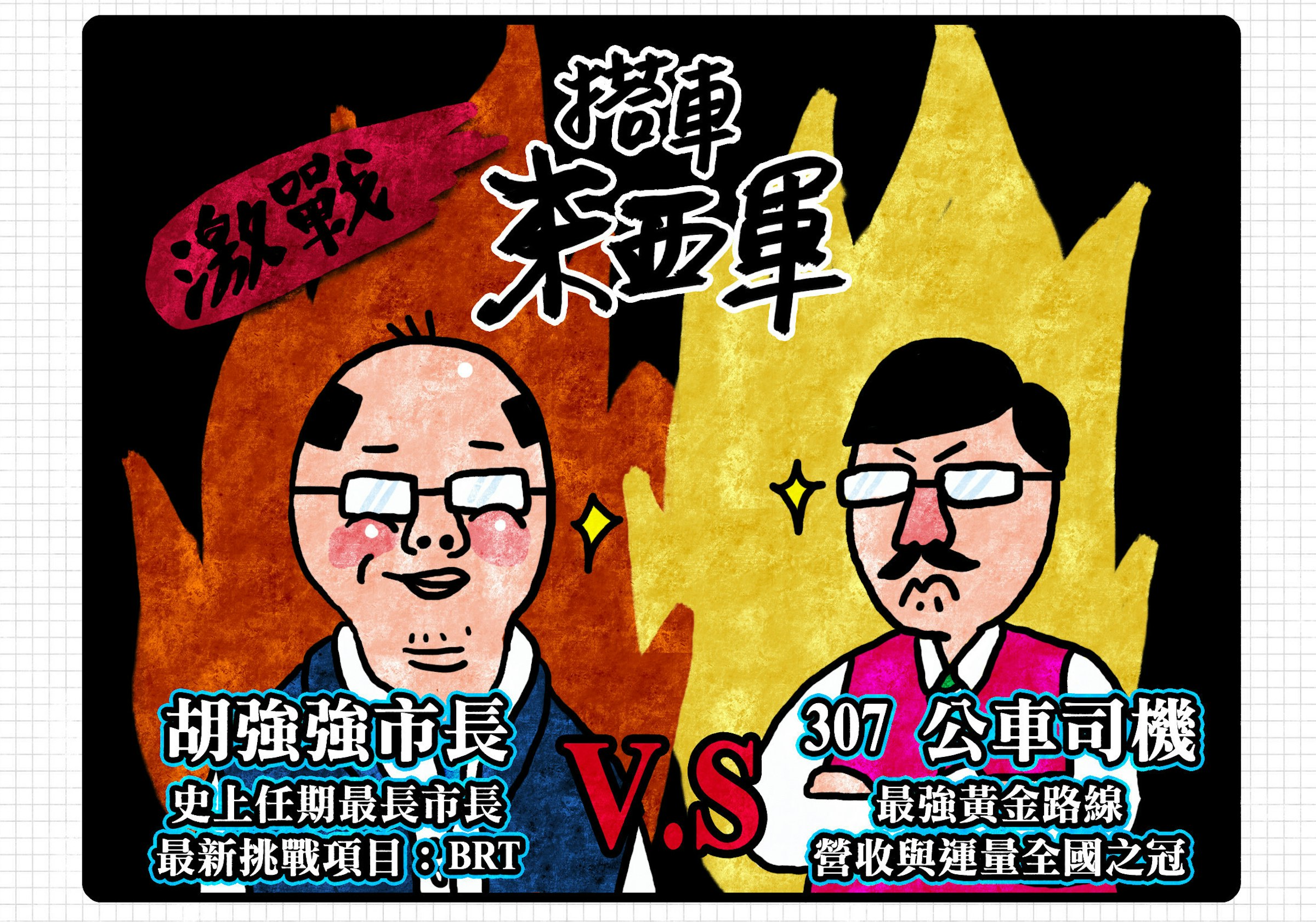 是漫科技：BRT V.S 307，反正到得了目的地就好了…這篇文章的首圖