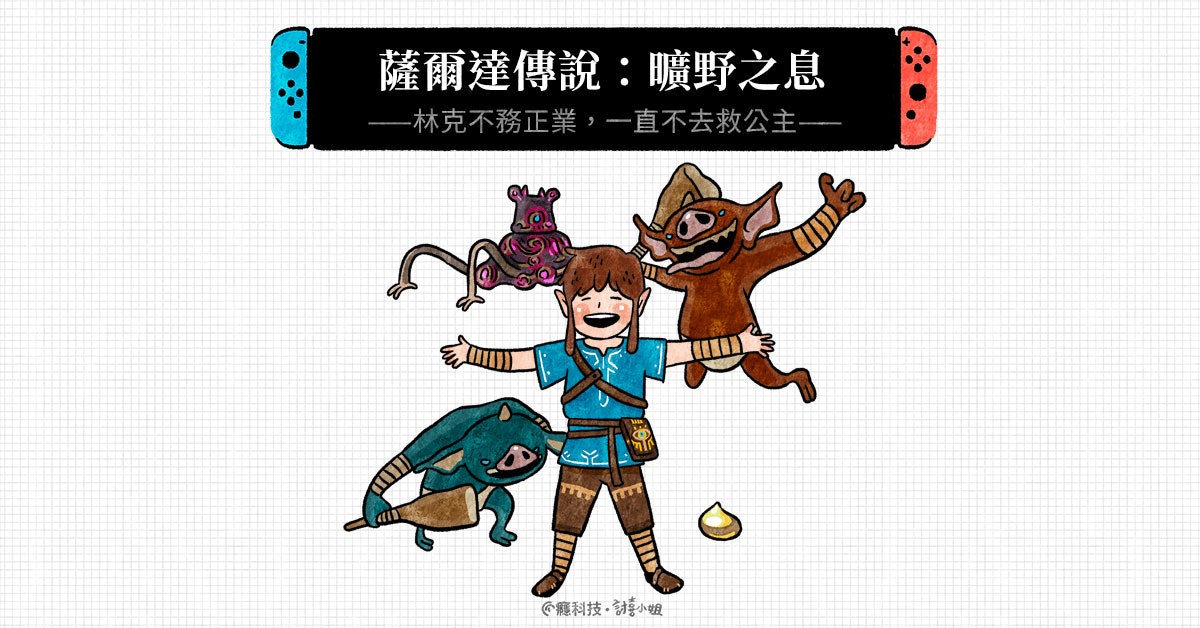 照片中提到了薩爾達傳說:曠野之息、-林克不務正業,一直不去救公主一、癮科技。小姐,包含了動畫片、小說、字符、動畫片、線
