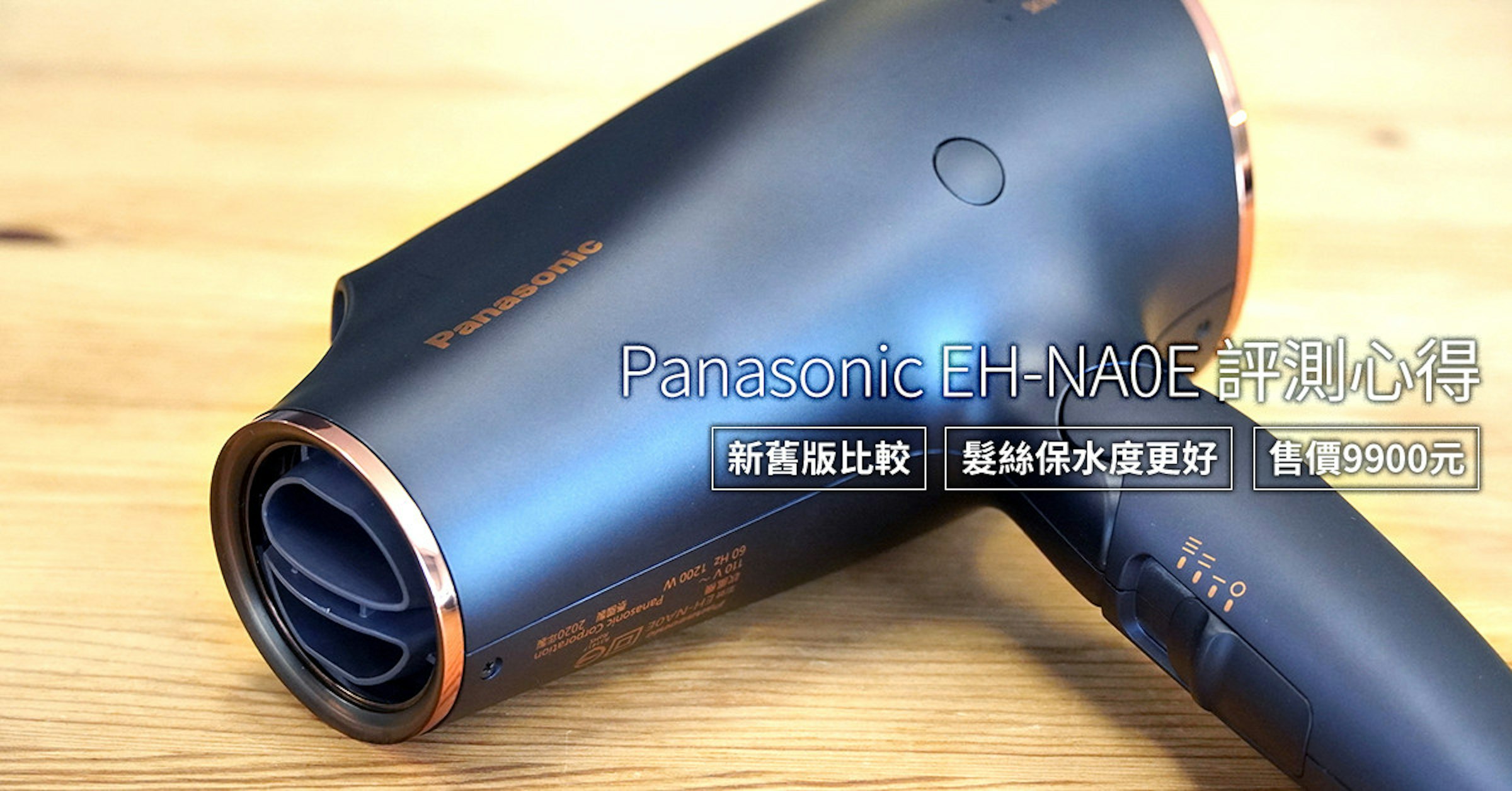 照片中提到了Panasonic、Panasonic EH-NAOETLE、新舊版比較|髮絲保水度更好，跟松下有關，包含了電吹風、電吹風、光學儀器、產品設計、產品