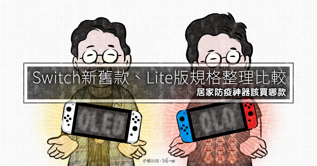 Nintendo Switch新舊款、Lite版規格整理比較居家防疫神器該買哪款