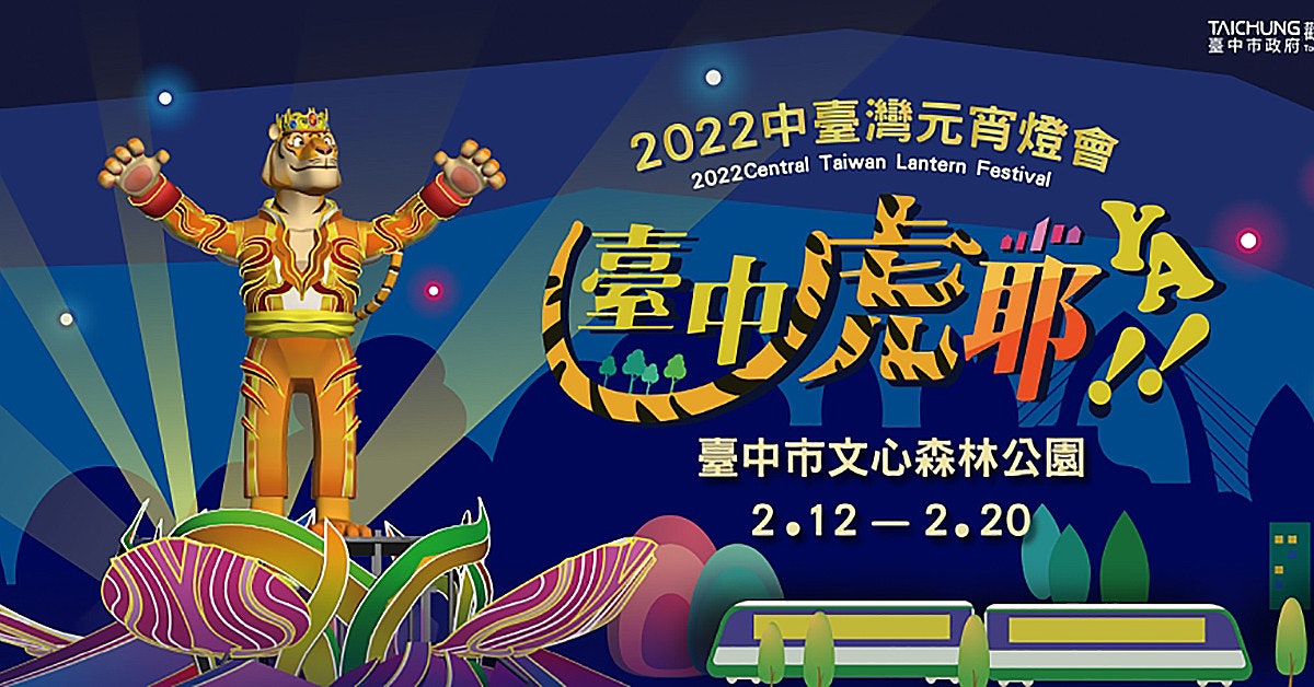 照片中提到了2022中臺灣元宵燈會、2022Central Taiwan Lantern Festival、TAICHUNG E，跟Tangle Teezer有關，包含了海報、文心森林公園、彩虹村、台中市政府觀光局、五峰區