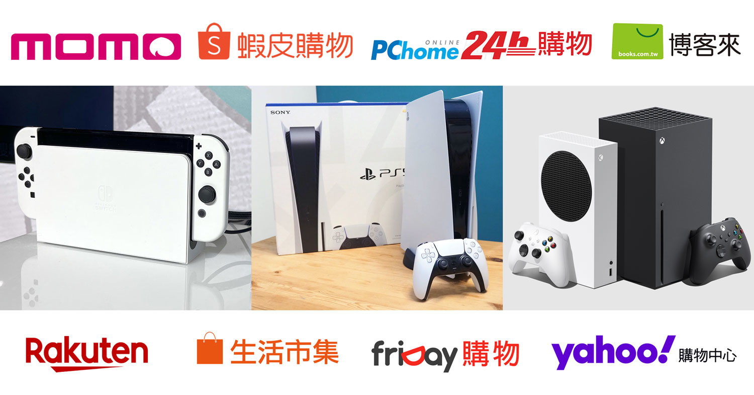 2022雙11特價Switch、PS5、Xbox遊戲主機總整理：Momo蝦皮買Switch最