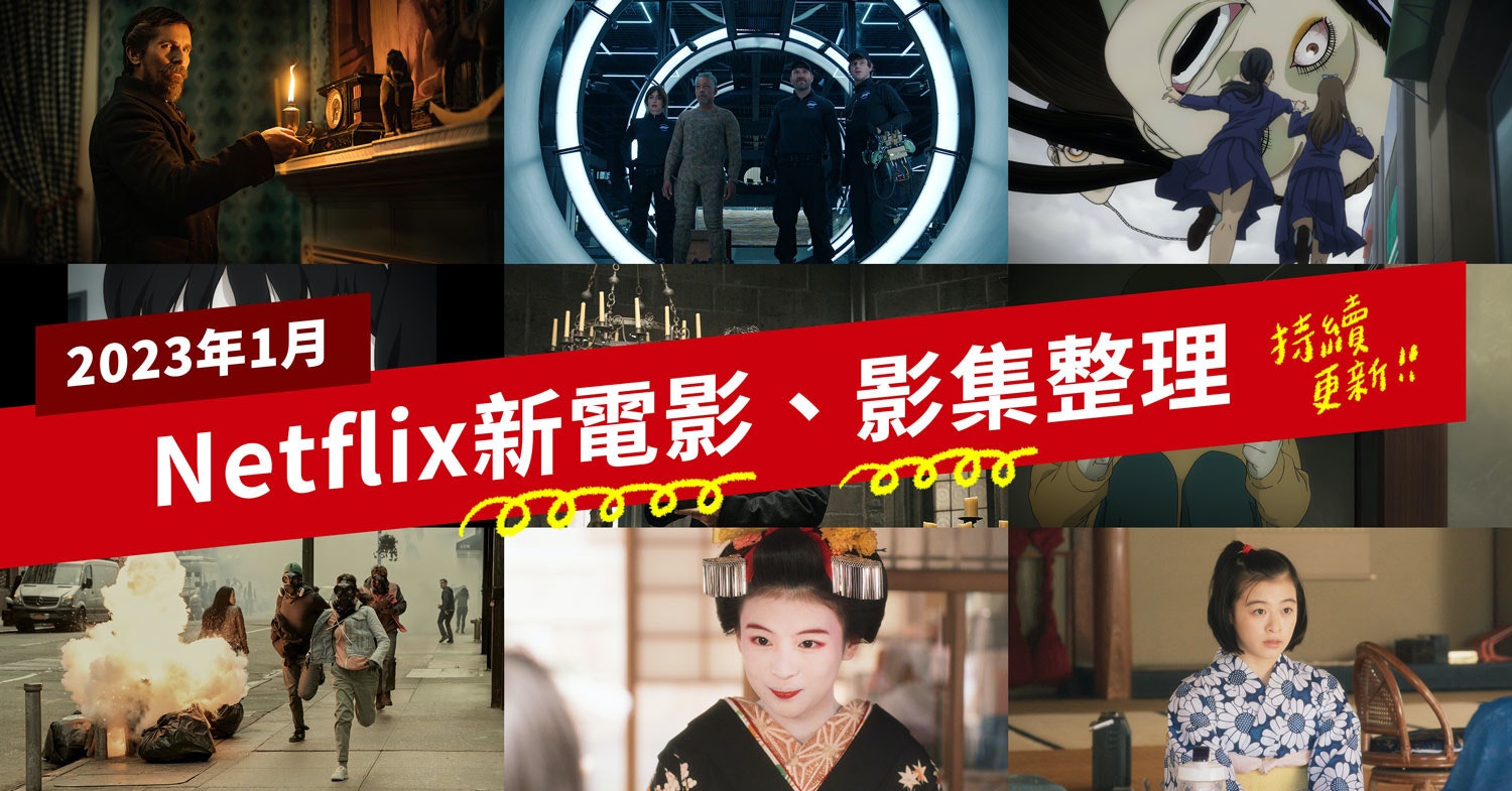 照片中提到了1E、2023年1月、Netflix新電影、影集整理,包含了Corel 視頻工作室 12、暗影、海報、康樂會聲會影、Corel 會聲會影 2022 旗艦版