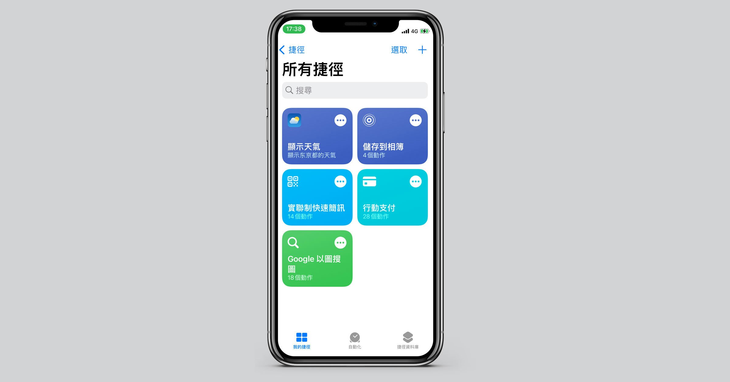 照片中提到了17:38、ul 4G、捷徑，包含了功能手機、功能手機、移動電話、手機、蜂窩網絡