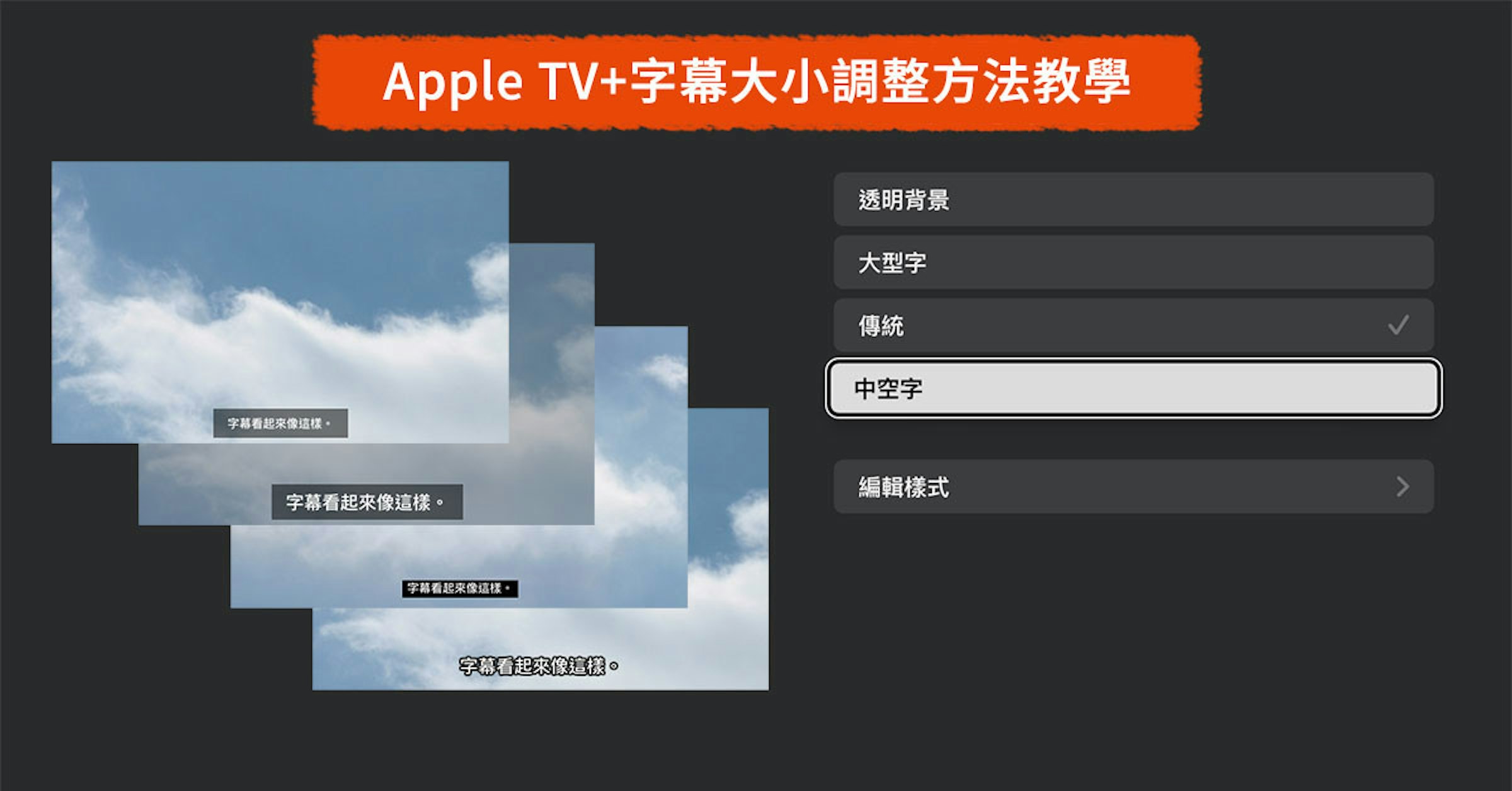 照片中提到了Apple TV+字幕大小調整方法教學、透明背景、大型字，包含了屏幕截圖、產品設計、產品、多媒體、設計