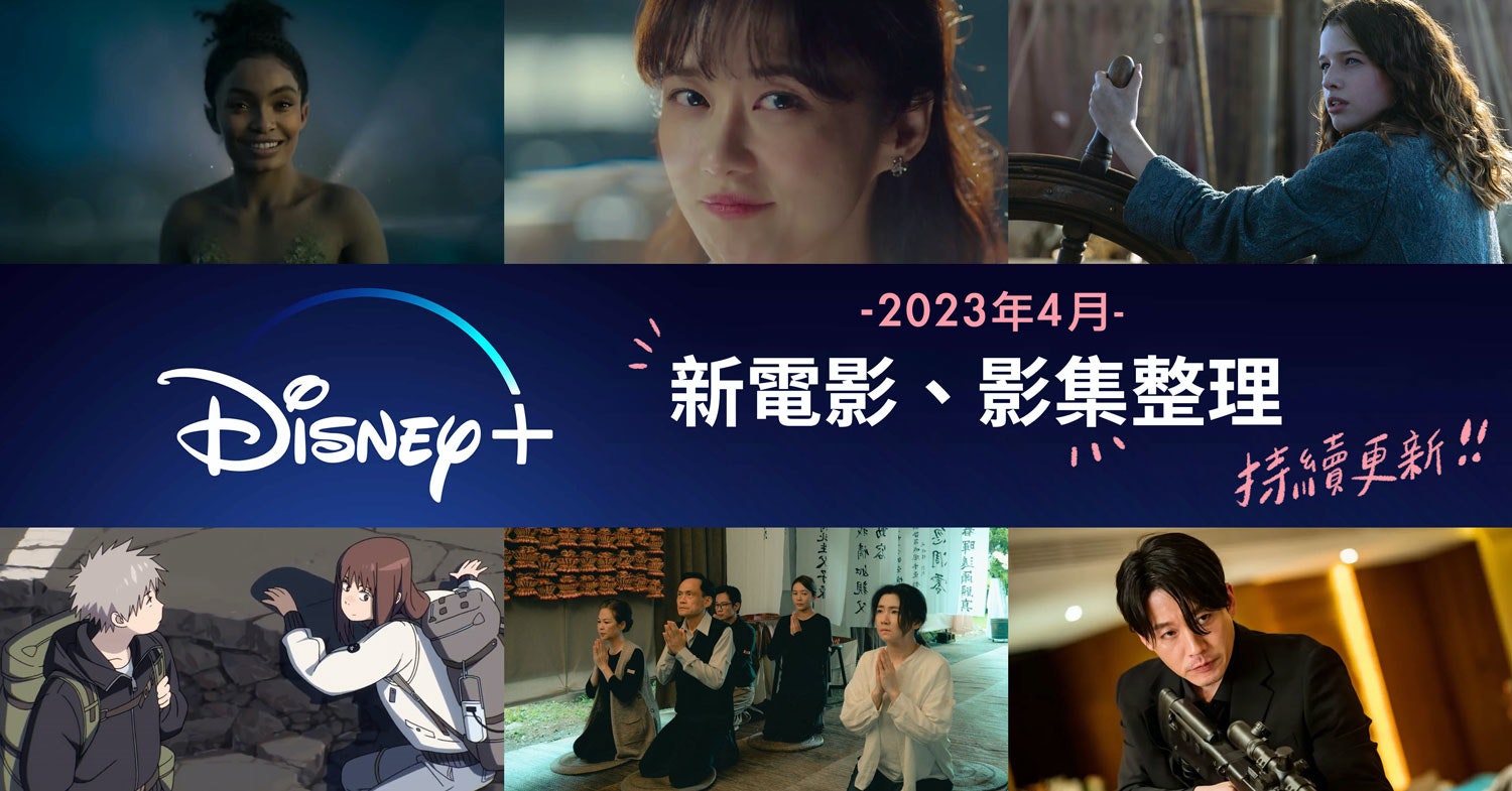 照片中提到了Disney +、-2023 4.、新電影、影集整理,跟華特迪士尼世界有關,包含了迪士尼 8 月片單、女綠巨人:律師、我是格魯特、星球大戰:原力覺醒、安道爾