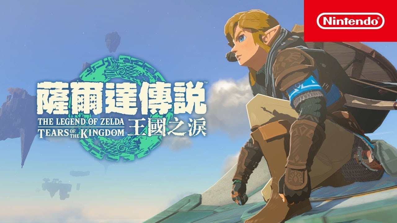 照片中提到了薩爾達傳説、THE LEGEND OF ZELDA、王國之淚,跟任天堂有關,包含了塞爾達傳說王國之淚預告片3、塞爾達傳說:王國之淚、加農、任天堂Switch