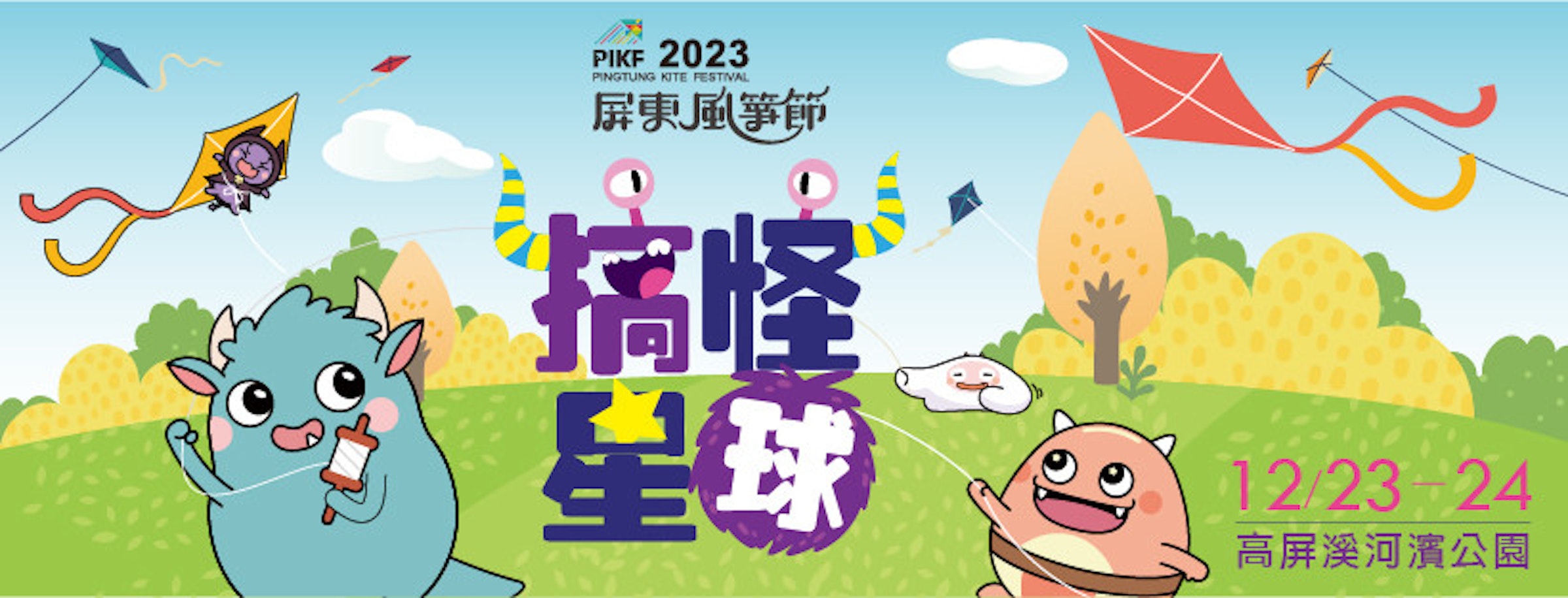 照片中提到了PIKF 2023、PINGTUNG KITE FESTIVAL、屏東風箏節，包含了動畫片、屏東縣體育發展中心、墾丁國家公園、馬、藝術
