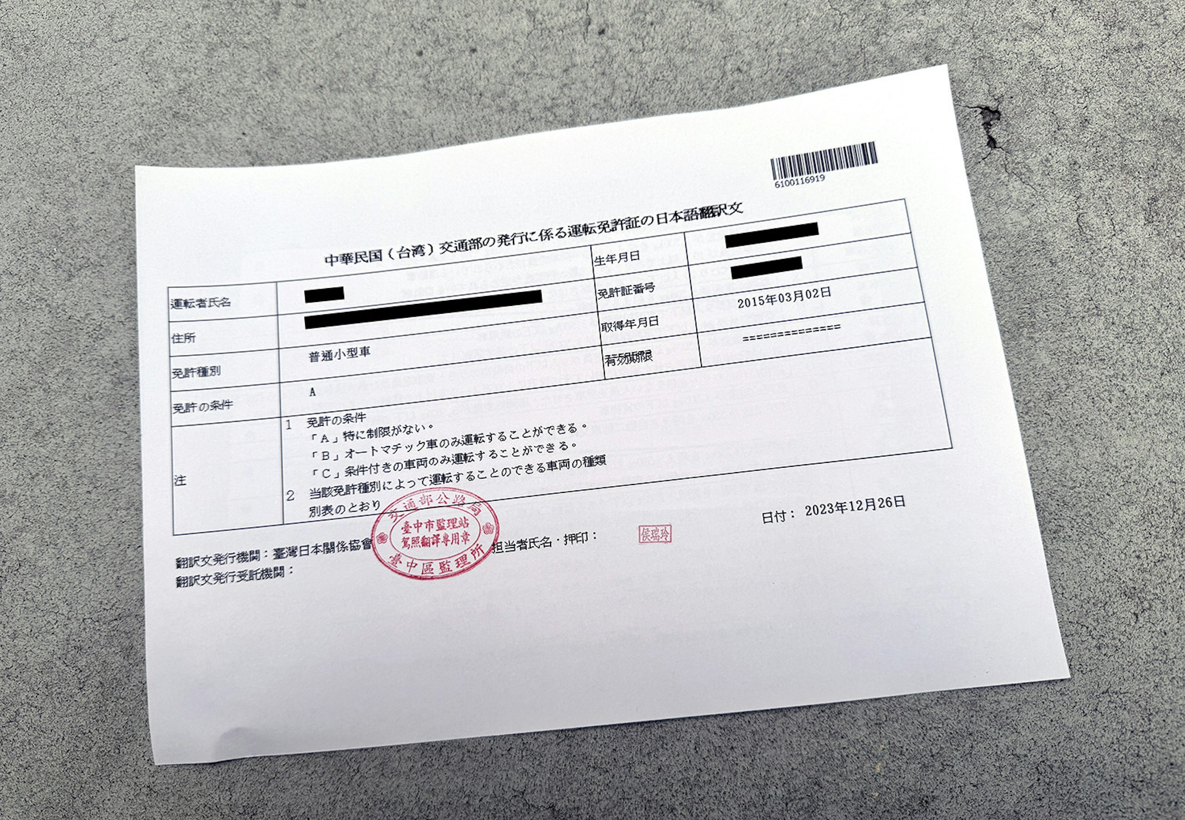 照片中提到了運転者氏名、住所、免許種別，包含了紙、產品設計、產品、牌、設計