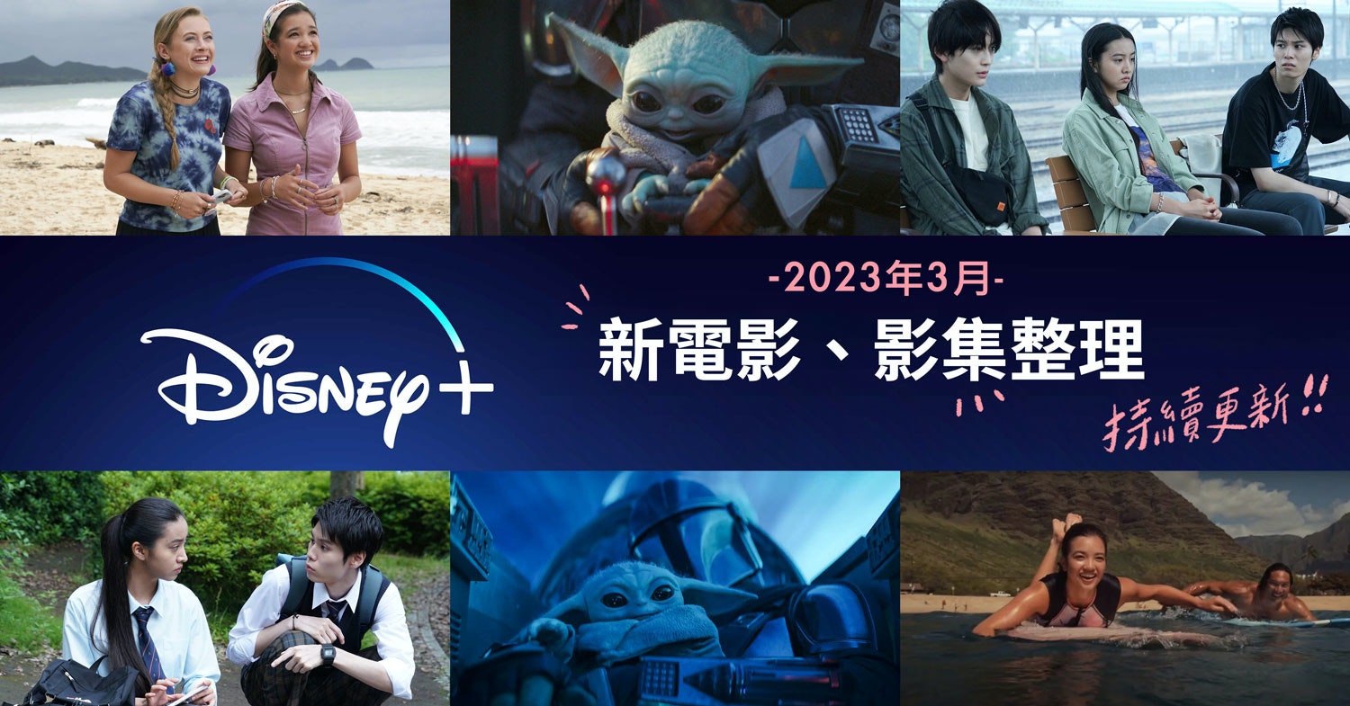 照片中提到了Disney +、-2023年3月-、新電影、影集整理,跟華特迪士尼世界有關,包含了迪士尼商店、旅行、中號、旅遊、產品