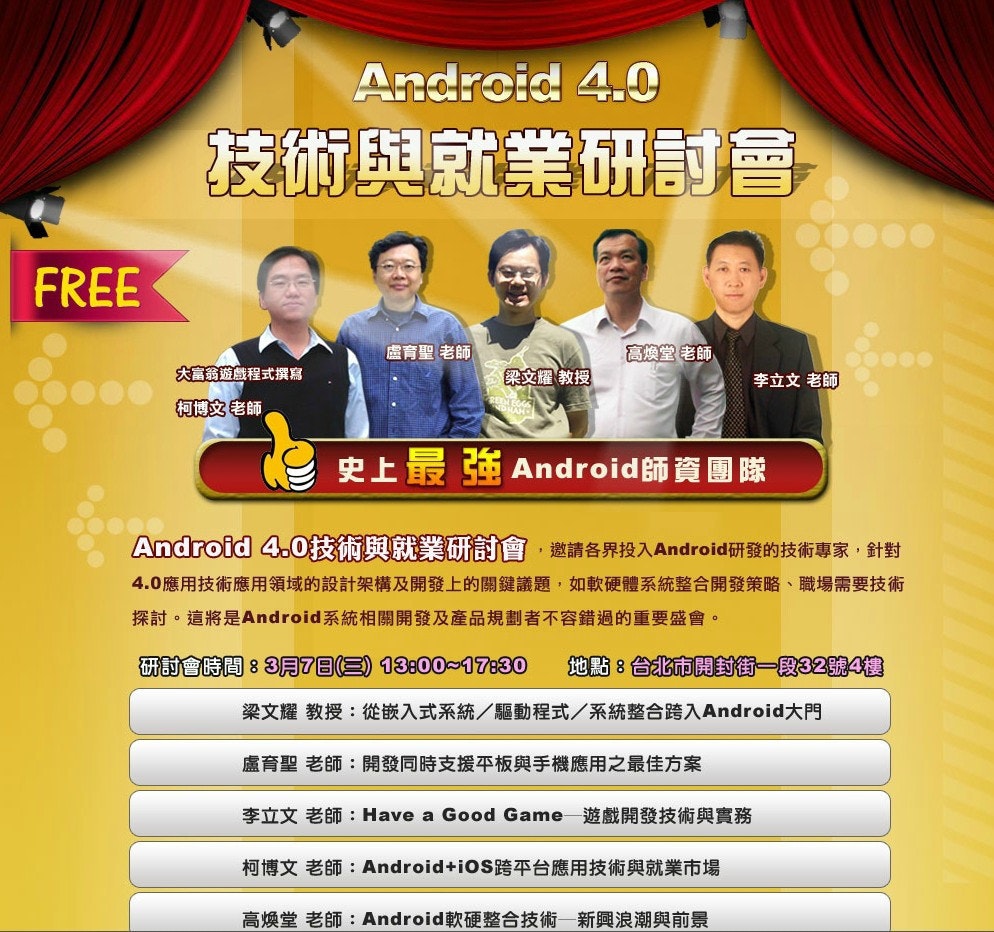 是Android 4.0技術與就業研討會3/7免費參加這篇文章的首圖