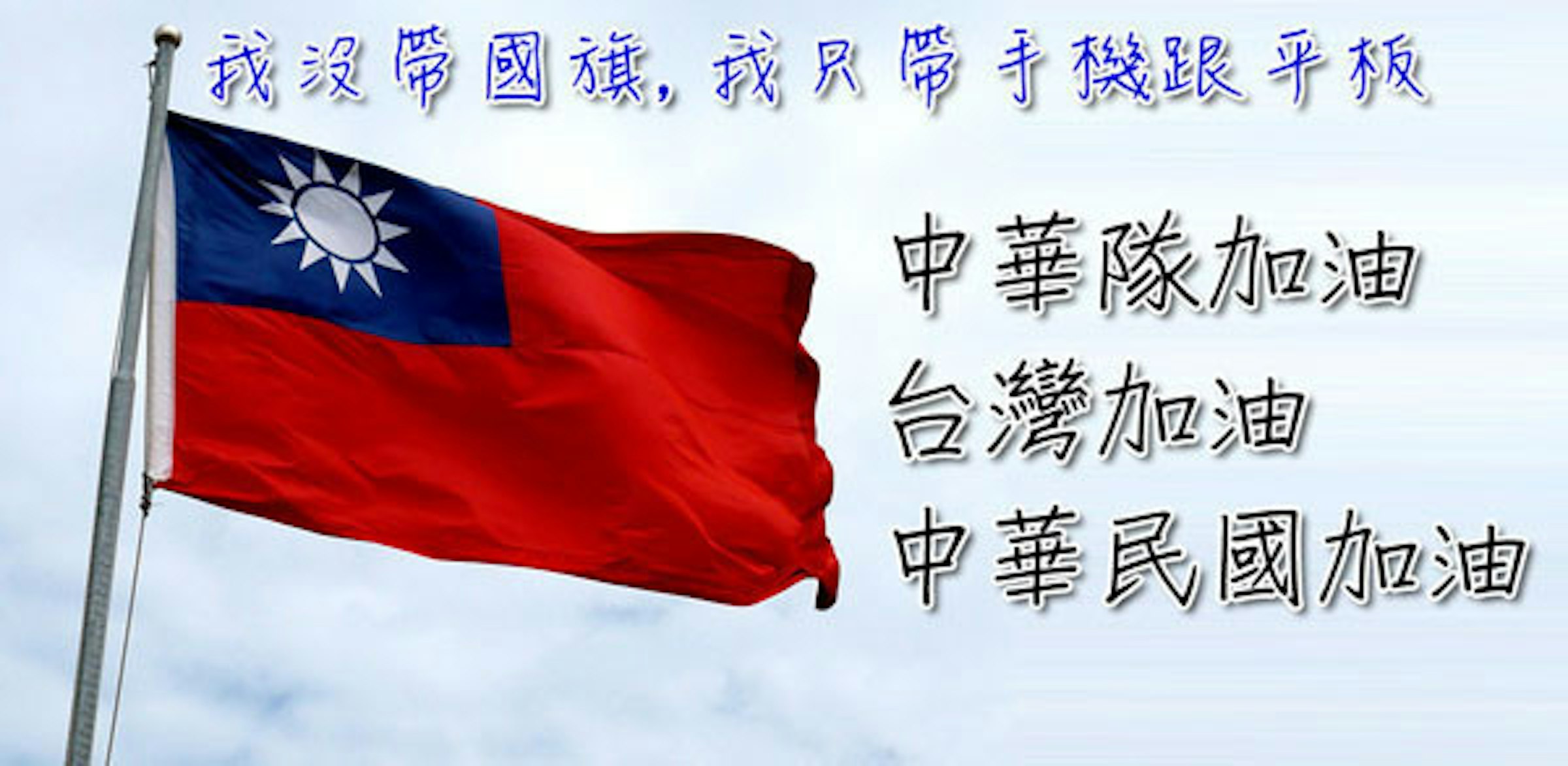 是[Android App] 中華隊加油 台灣加油 中華民國國旗展示工具這篇文章的首圖