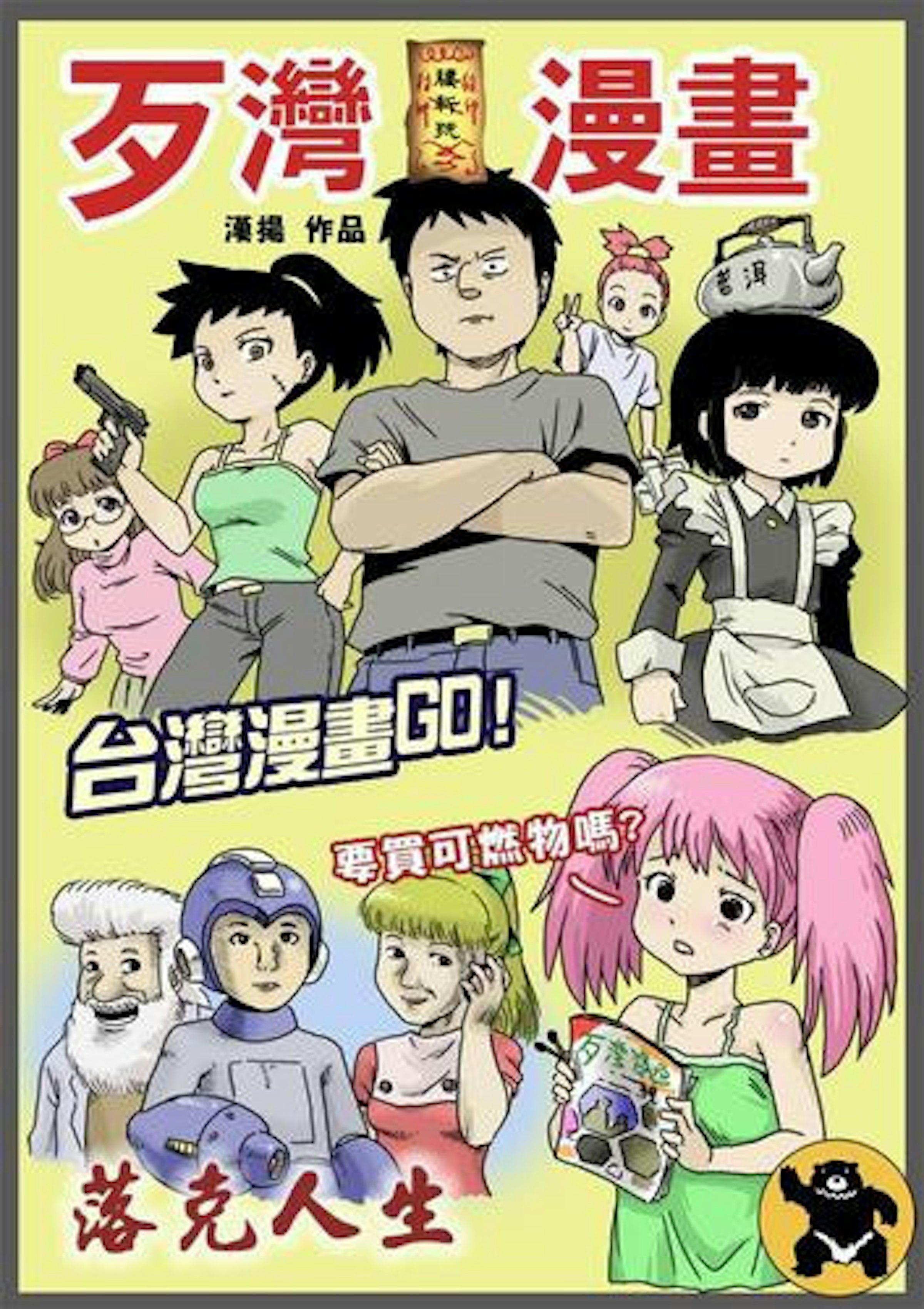 是3C產品最冏心理測驗（我愛台灣漫畫篇）！！！這篇文章的首圖