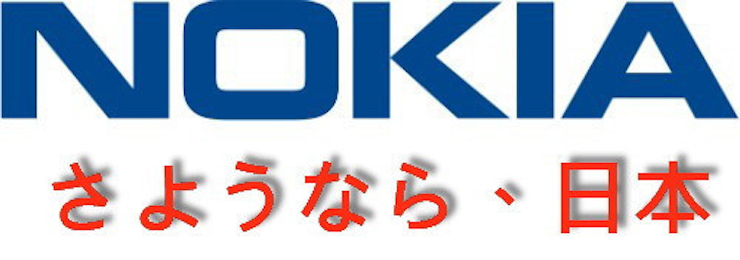 是Nokia正式退出日本：應該沒有退出歐洲的一天吧！這篇文章的首圖