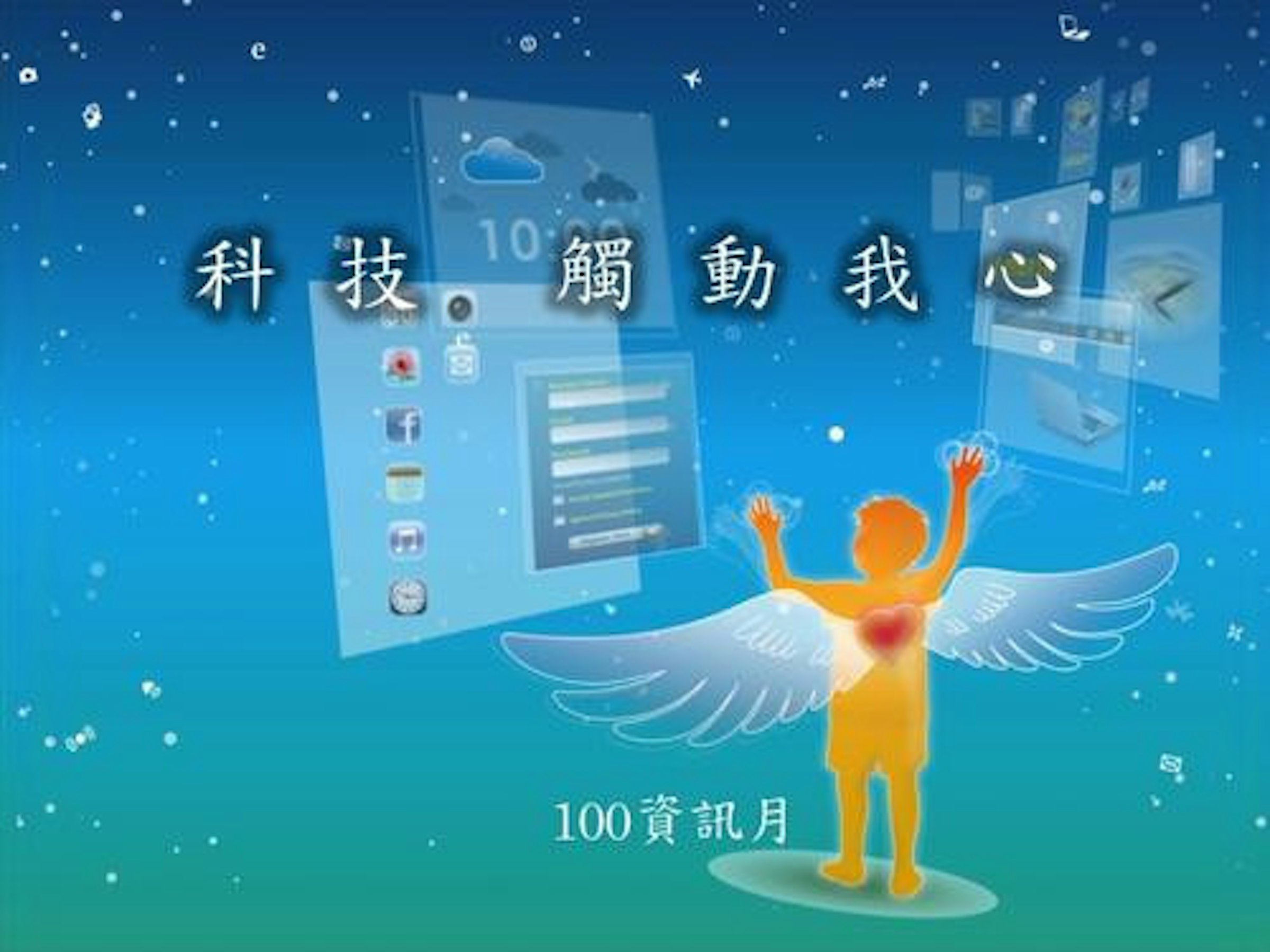 是100年資訊月讓科技真正觸動我心這篇文章的首圖
