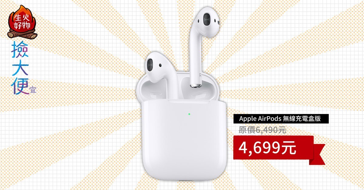 AirPods 2代無線充電盒版PChome 24h黑五特價4,699元便宜1,791元