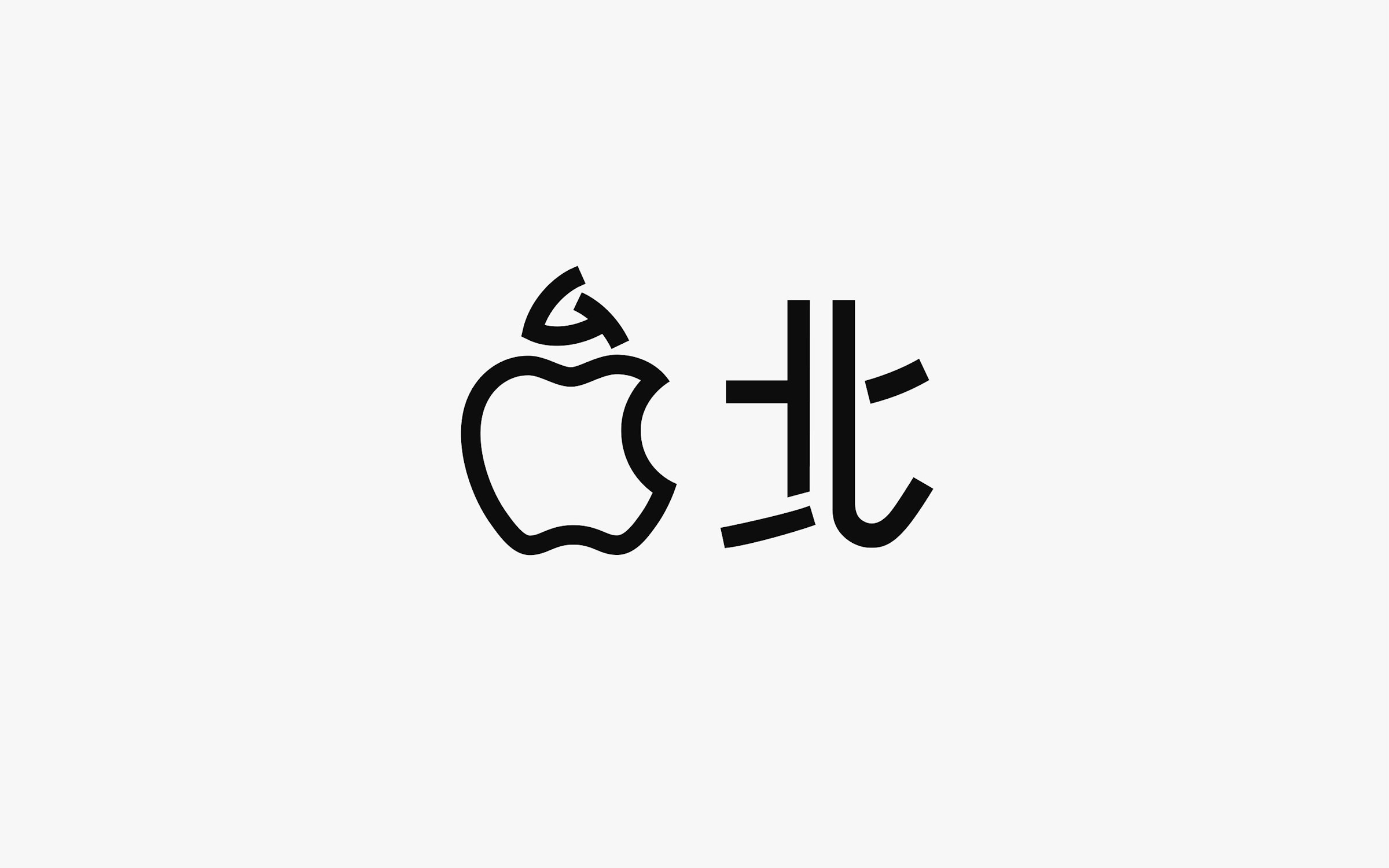 Logo, Apple 台北 101 店, , Design, Apple, Graphic design, Illustration, Advertising, Poster, Architecture, graphics, Text, Font, Logo, Line, Calligraphy, Graphics, Black-and-white, Artwork, Brand