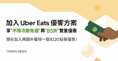 UberEats 在台推出月繳120元完全免運費(149601) - Cool3c