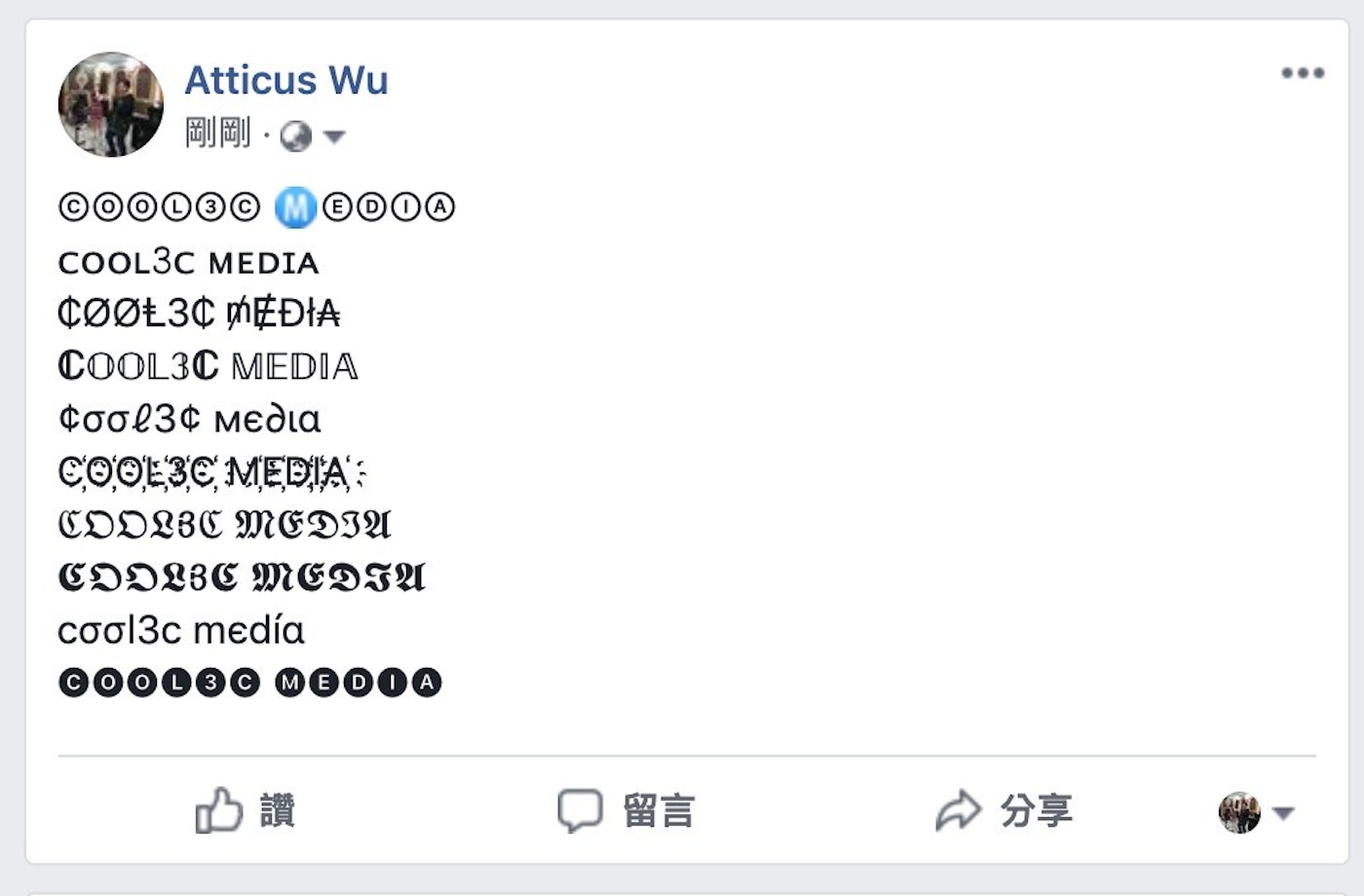 在facebook臉書上貼上特殊字型文字玩法 臉書玩法 癮科技cool3c