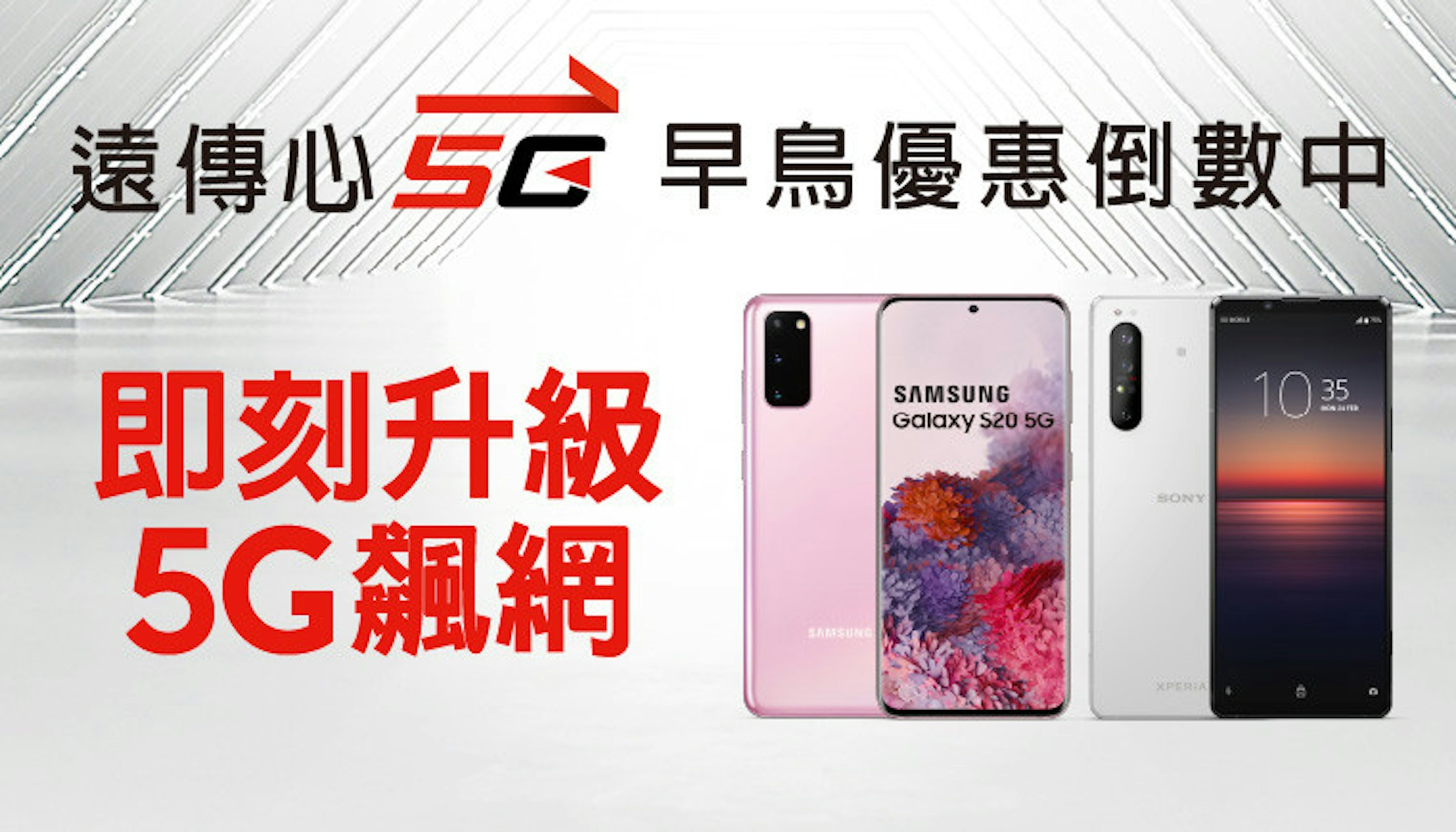 照片中提到了遠傳心SG 早鳥優惠倒數中、即刻升級、5G飆網，包含了功能手機、功能手機、手機、移動電話、5G