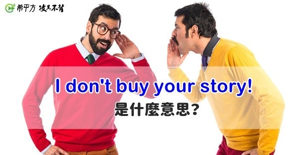 照片中提到了C希平方攻真不背、I don't buy your story!、是什麼意思?,包含了Hablar Bajo、言語、語言、美國哥倫比亞中心、會話