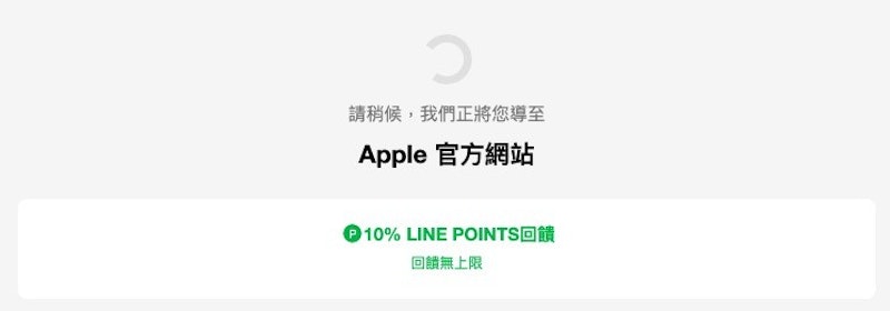 只有今天透過line購物到apple官網買任何產品可得10 Line Points 無上限 蘋果官網 1548 Cool3c