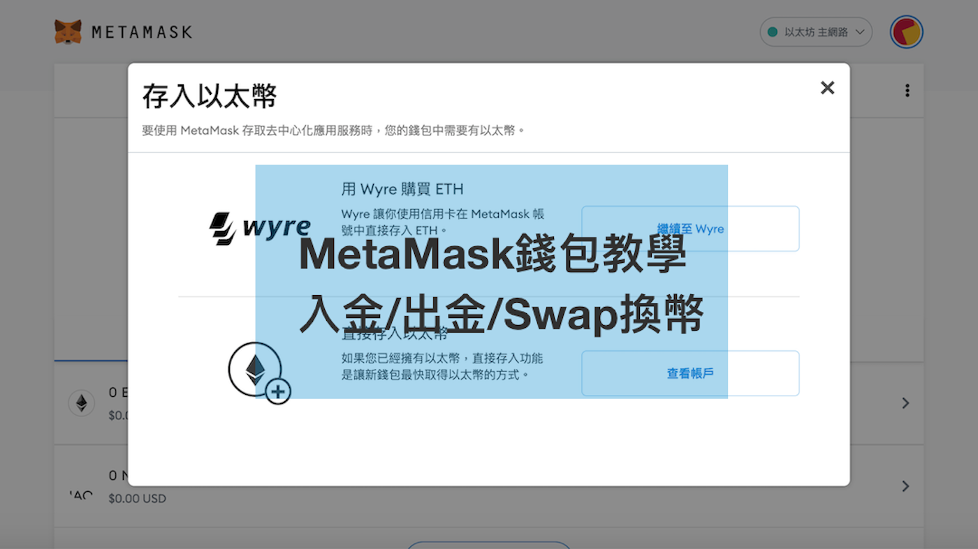 加密貨幣錢包metamask教學 入金購買 出金轉帳和swap交換貨幣 Erc20 162472 Cool3c