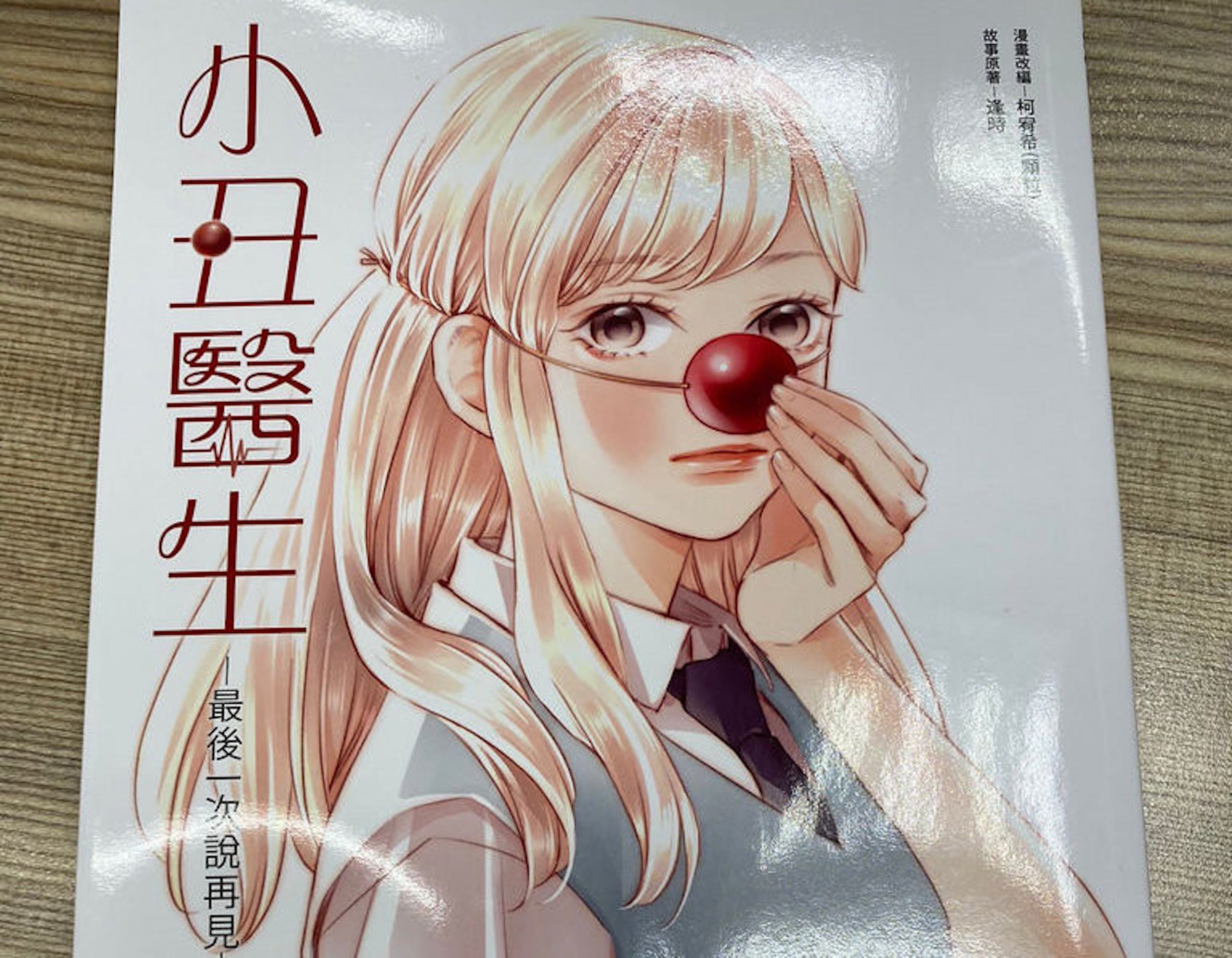 照片中提到了漫畫改構 柯宥希(麼这>、故事原著一逢時、小丑醫生，包含了動漫、小丑醫生─最後一次說再見─、尖點壓力機、創作、台灣