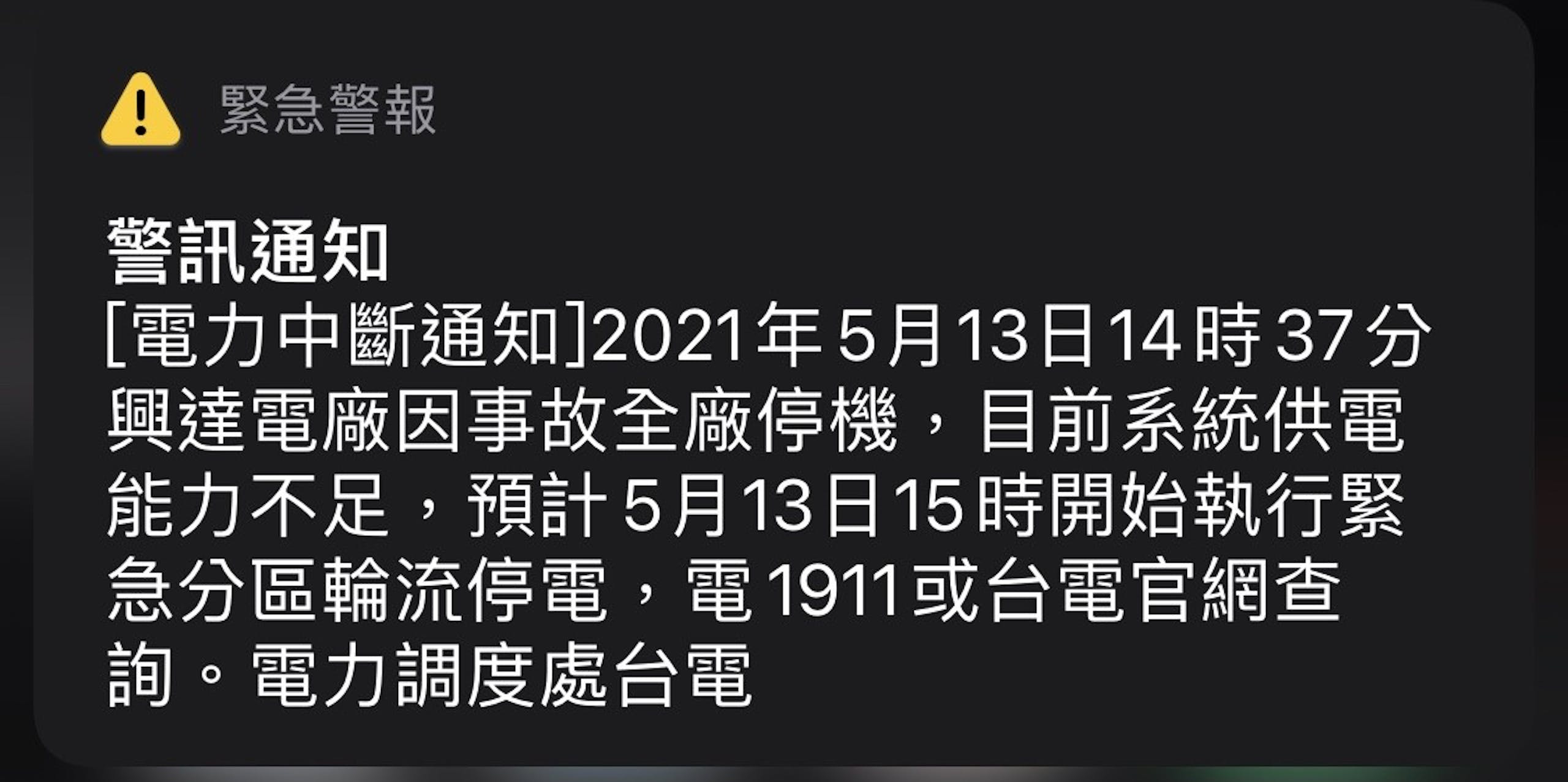 照片中提到了A緊急警報、警訊通知、[電力中斷通知]2021年5月13日14時 37分，包含了屏幕截圖、黑與白、牌、產品、字形