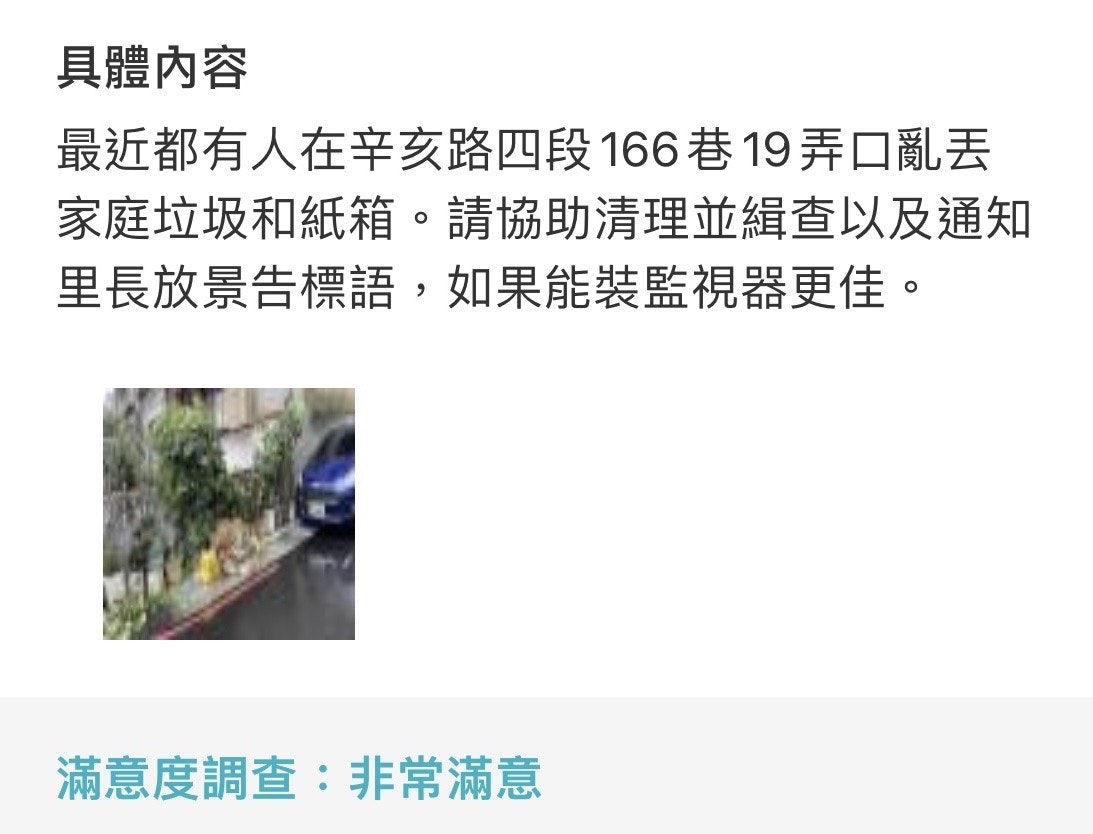 照片中提到了具體內容、最近都有人在辛亥路四段166巷19弄口亂丟、家庭垃圾和紙箱。請協助清理並緝查以及通知,包含了產品、產品設計、文本、牌、字形