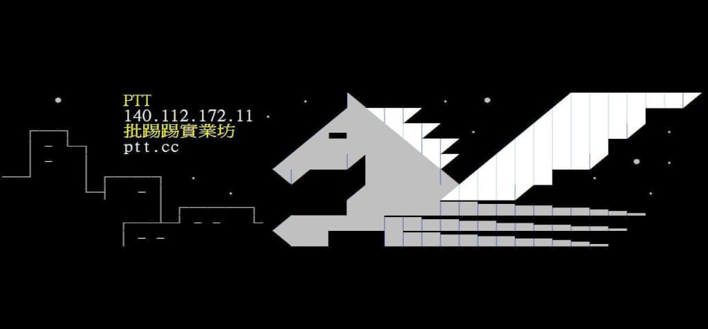 照片中提到了PTT、140.112.172.11.、批踢踢實業坊,包含了ptt實業坊、PTT公告欄系統、公告板系統、10 月 30 日、圖片