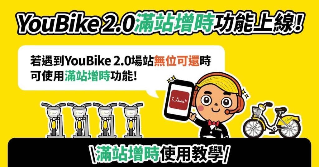 照片中提到了YouBike20滿站谱時功能上線!、若遇到YouBike 2.0場站無位可還時、可使用滿站增時功能!，包含了動畫片、經濟日報、udn.com、新話題、自行車共享系統