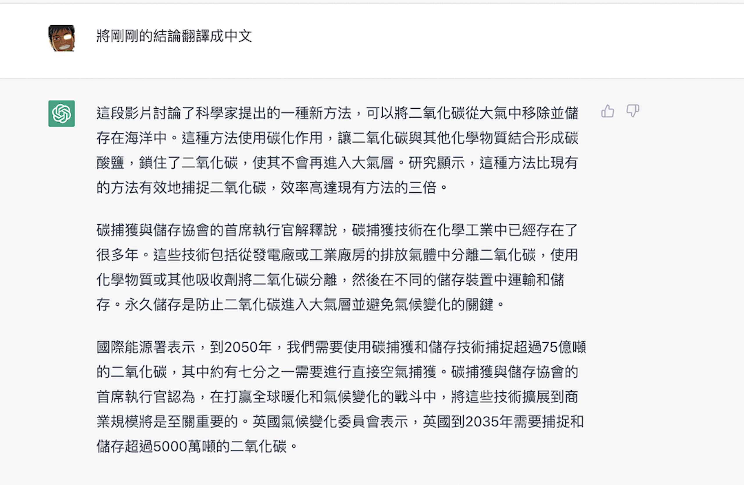 照片中提到了將剛剛的結論翻譯成中文、這段影片討論了科學家提出的一種新方法,可以將二氧化碳從大氣中移除並儲、存在海洋中。這種方法使用碳化作用,讓二氧化碳與其他化學物質結合形成碳,包含了文獻、政治、聊天GPT、創建、社會