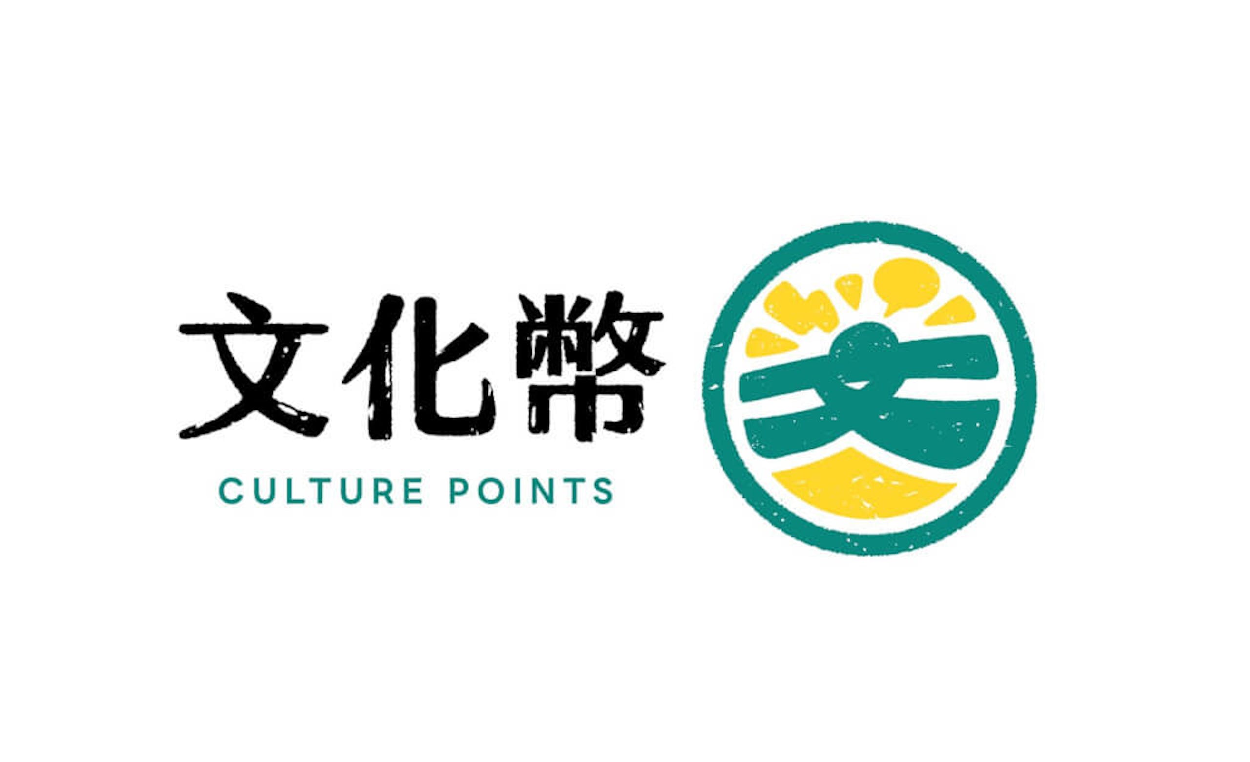 照片中提到了文化幣、CULTURE POINTS,包含了圖形、成年禮金、中央通訊社、文化、藝術