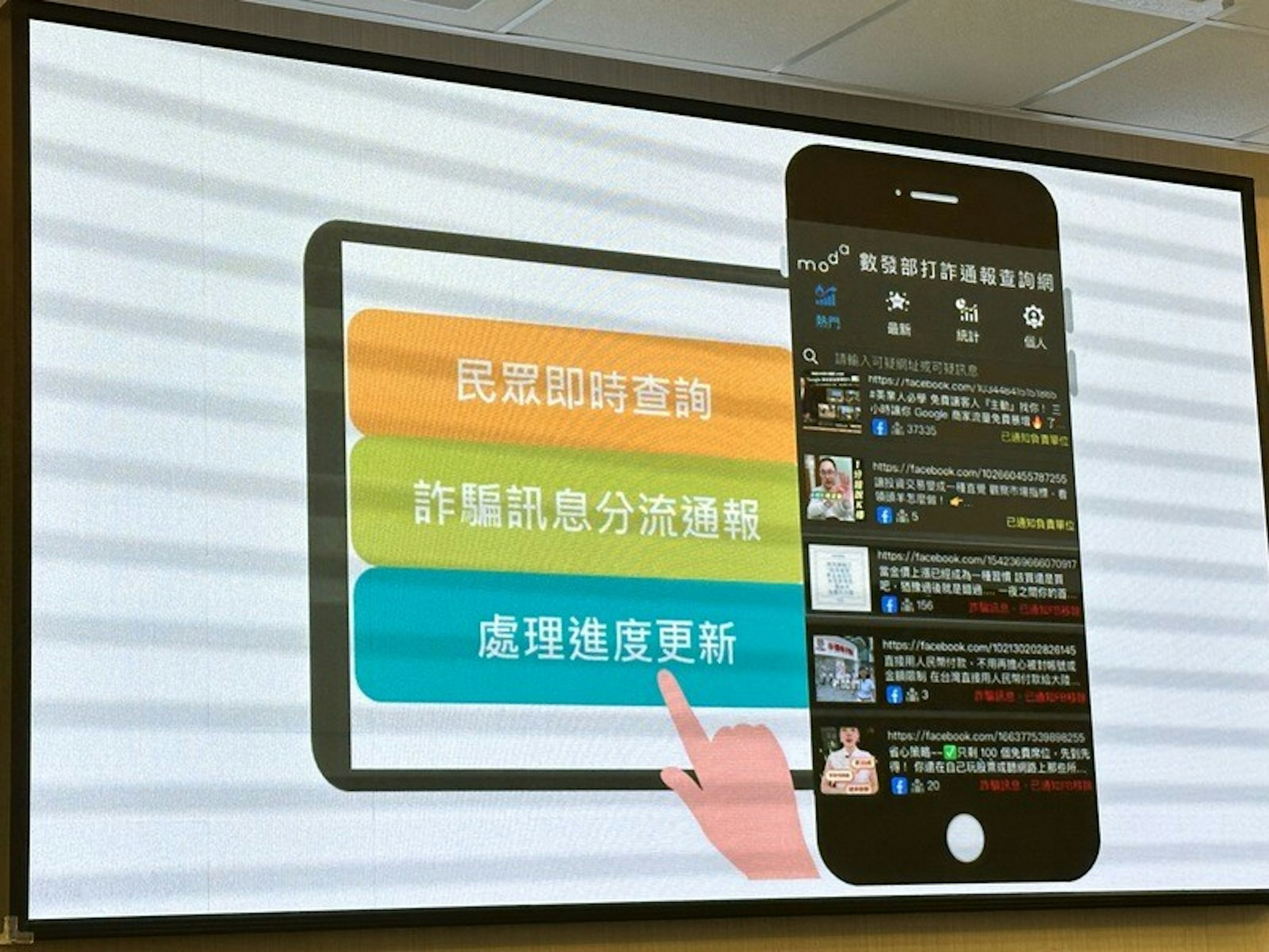 照片中提到了民眾即時查詢、moga、數發部打詐通報查詢網!，包含了顯示裝置、中華民國行政院、數字事務部、中央通訊社、部