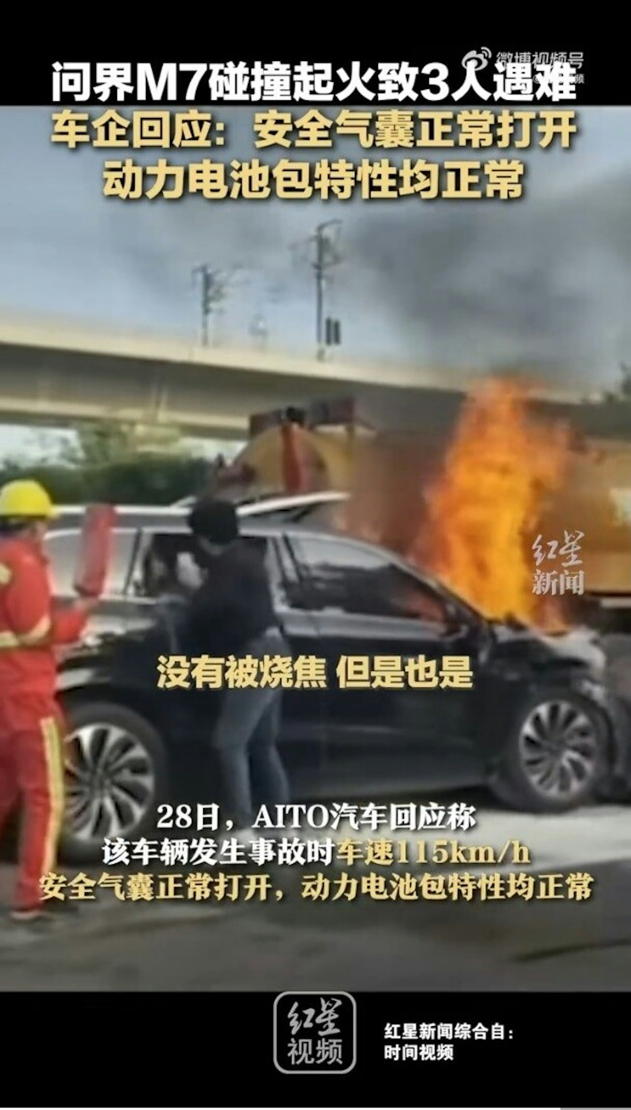 照片中提到了初频、问界M7碰撞起火致3人遇难、车企回应:安全气囊正常打开，包含了超級跑車、汽車、汽車行業、跑車、拉力賽