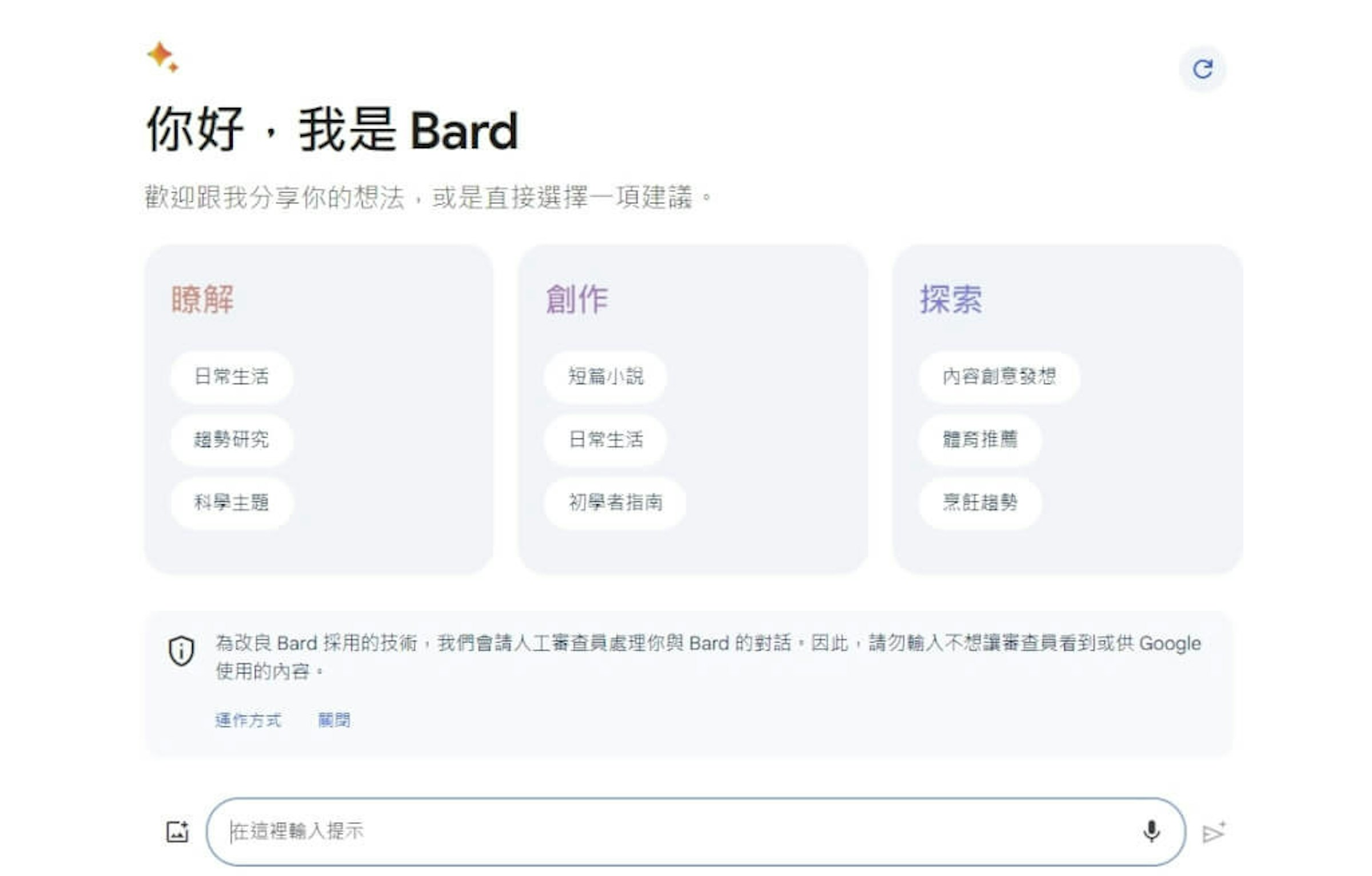 照片中提到了你好,我是 Bard、歡迎跟我分享你的想法,或是直接選擇一項建議。、瞭解，包含了多媒體、全球觀點月刊、科學、成本、台新金控