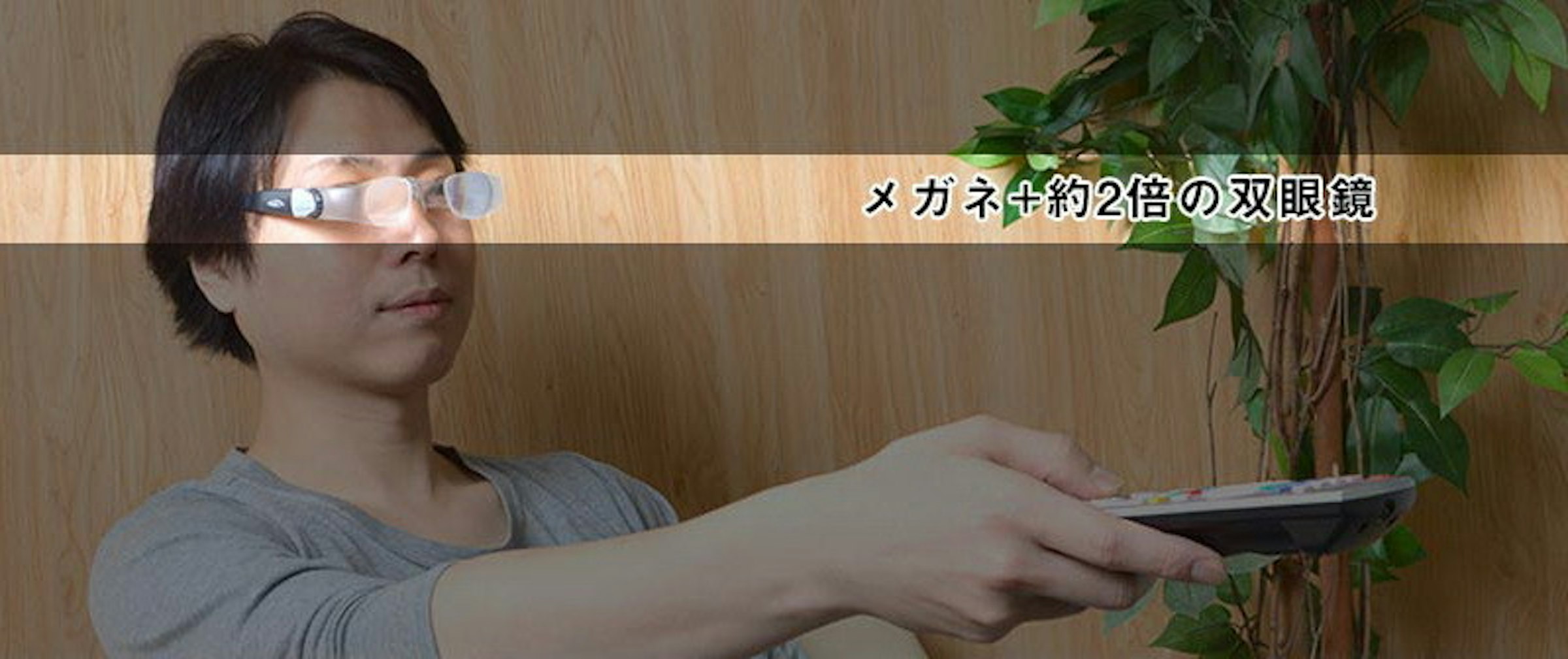 是眼鏡式生活望遠鏡這篇文章的首圖