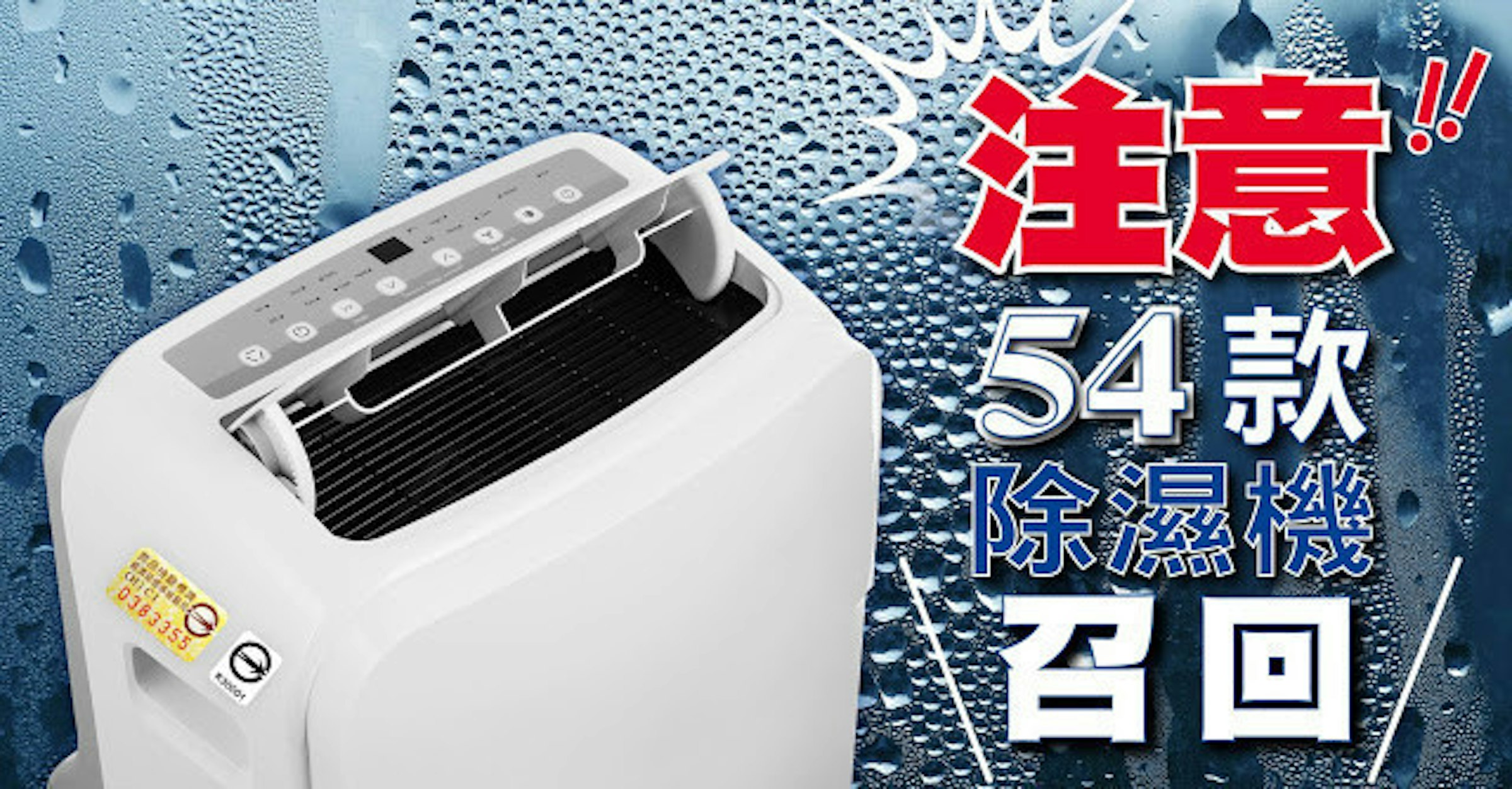 是請注意你家所用的除濕機，是不是在54款召回名單中這篇文章的首圖