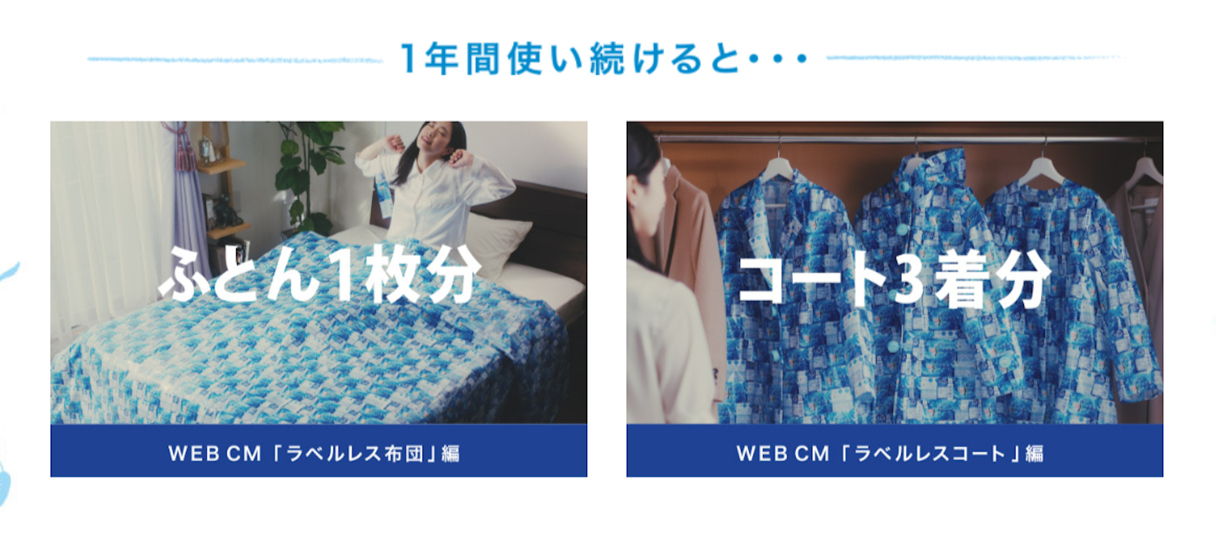 照片中提到了1年間使い続けると…、ふとん1枚分、コート3着分，包含了圖案、アサヒ飲料おいしい水天然水ラベルレスboトル、產品、牌、忠誠計劃