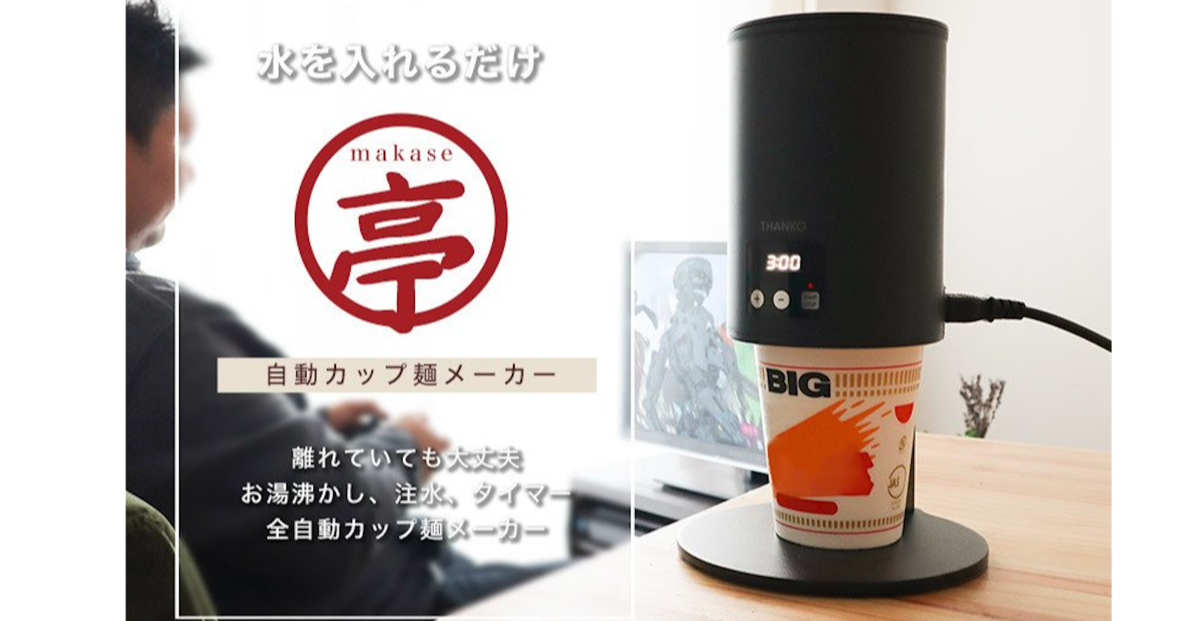 照片中提到了水を入れるだけ、makase、THANKO，跟腳櫃、必勝客有關，包含了小家電、小家電、產品設計、產品、設計