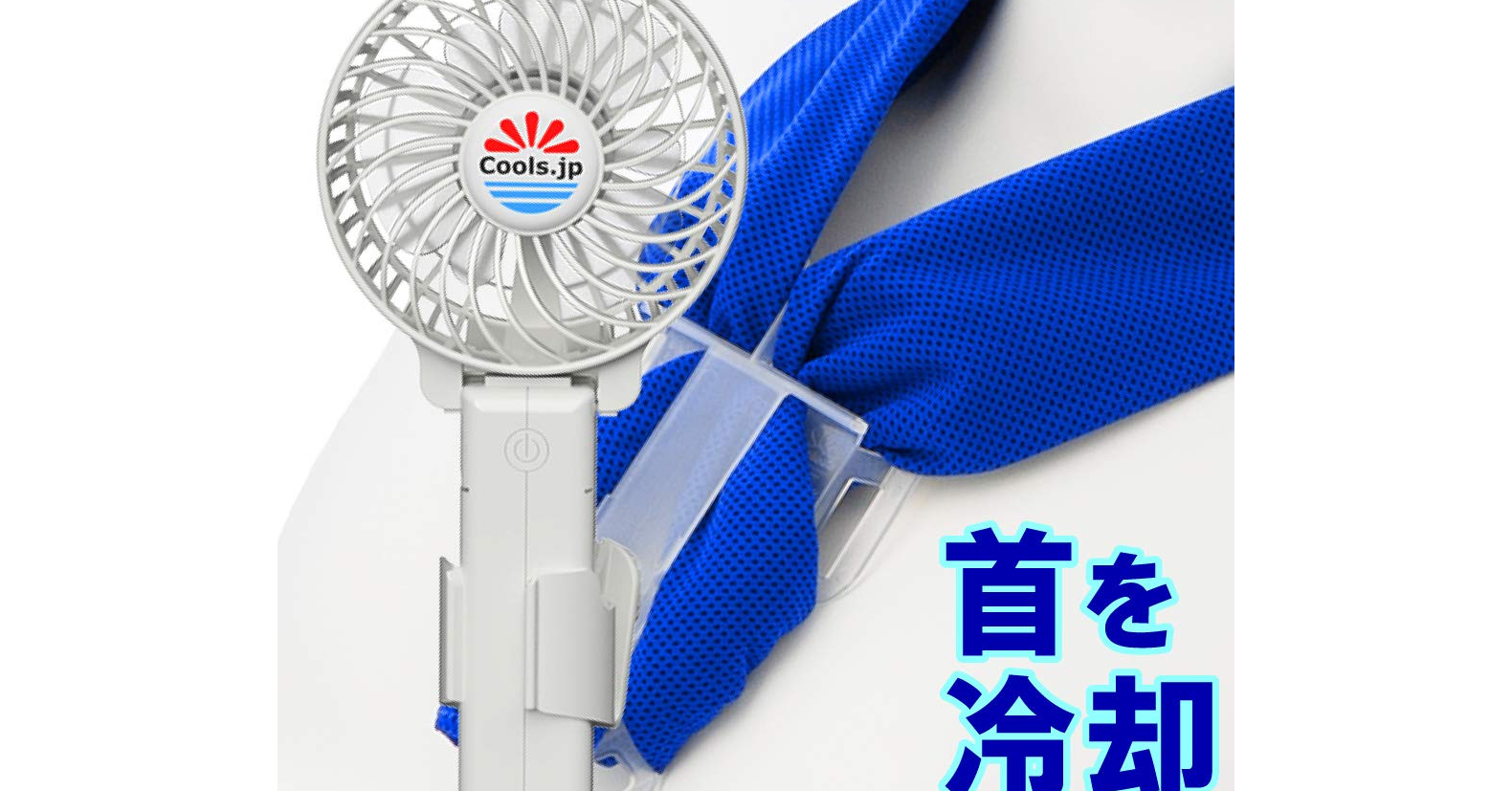 冰涼巾 小電扇戶外降溫絕配組合 癮科技cool3c 冰涼巾 小電扇戶外降溫絕配組合 癮科技cool3c