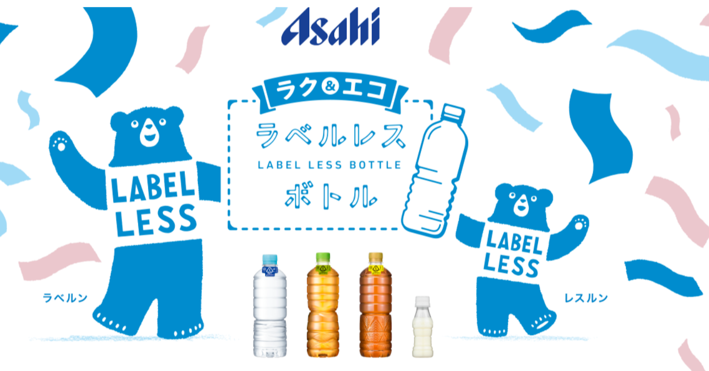 照片中提到了Asalhi、1ラク0エコ、-，跟朝日啤酒廠有關，包含了ラベルレスアサヒ、アサヒ飲料おいしい水天然水ラベルレスboトル、朝日軟飲料、アサヒ六條麥茶ラベルレスboトル