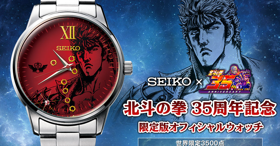 精工錶推出北斗神拳35周年記念限定款(141133) - Cool3c 精工錶推出北斗神拳35周年記念限定款(141133) - Cool3c