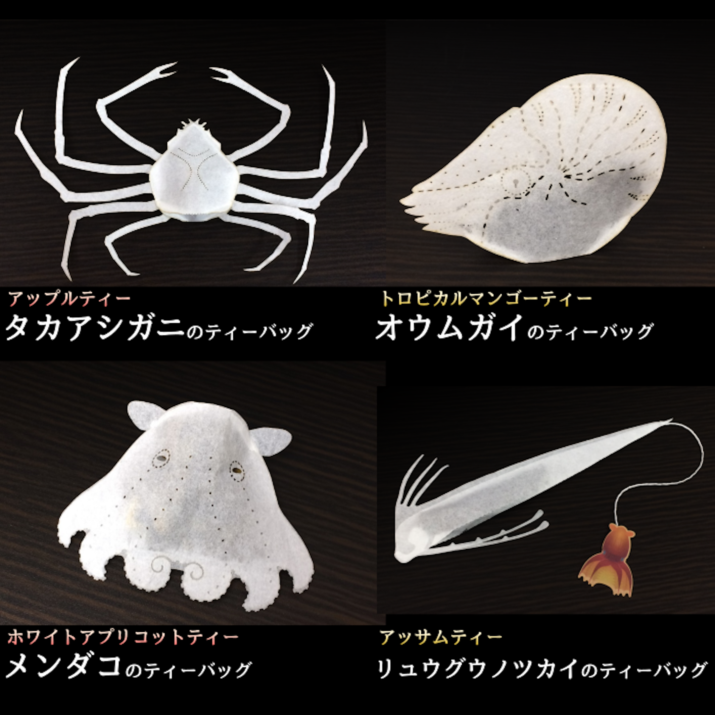Tea, Tea bag, Ocean, ocean-teabag 海の10種類セット ハーブティー 紅茶 ギフト向, 新・深海生物のティーバッグ リュウグウノツカイ、メンダコ、オウムガイ、タカハシガニ, Deep sea, Food, グソクムシのティーバッグ 東方美人茶 4p入, 食品 【ocean-teabag】猫のティーバッグ(ルイボスティー), Handbag, 食品 【ocean-teabag】新・深海生物のティーバッグ, Organism, Insect