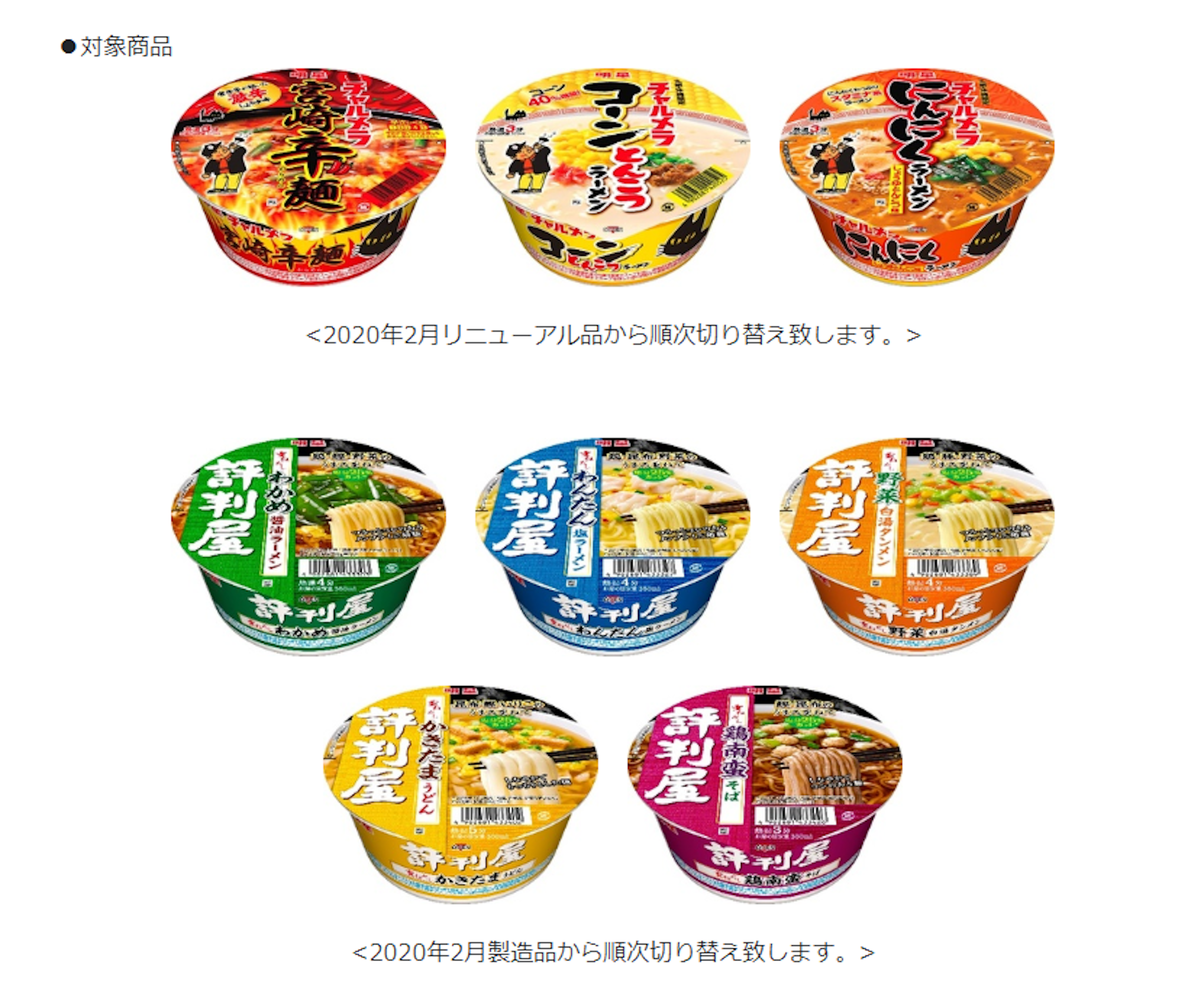 照片中提到了対象商品、致します。>、<2020年2月リニューアル品から順次切り替え，跟弗里施有關，包含了妙城食品有限公司、方便麵、杯麵、鹽、蕎麥敏越