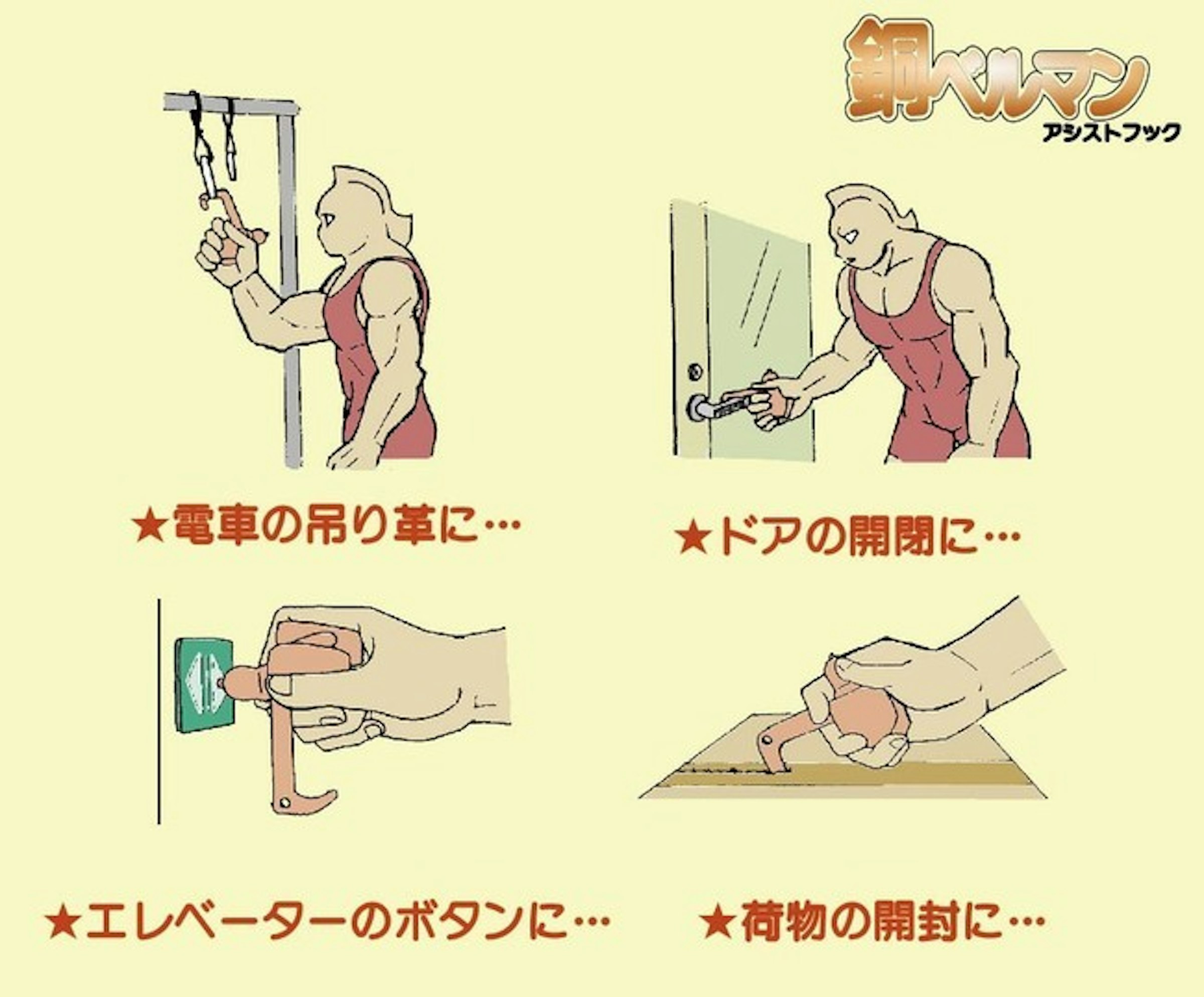 照片中提到了アシストフック、★電車の吊り革に…、★ドアの開閉に…，包含了動畫片、（株）キャステム、金尼庫曼、漫畫、超人