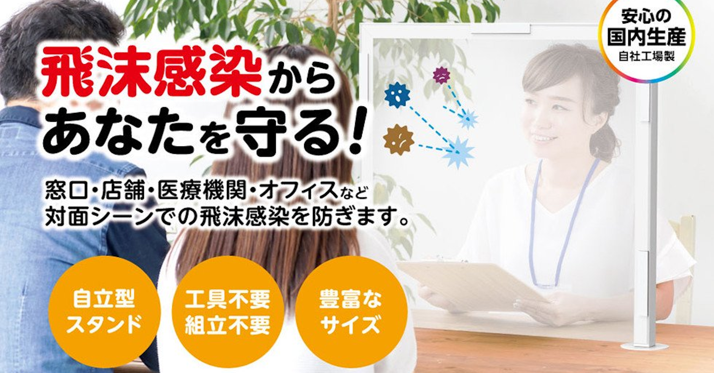 照片中提到了安心の、国内生産、飛沫感染6，包含了蜜蜂電視、產品設計、家具類、字形、設計