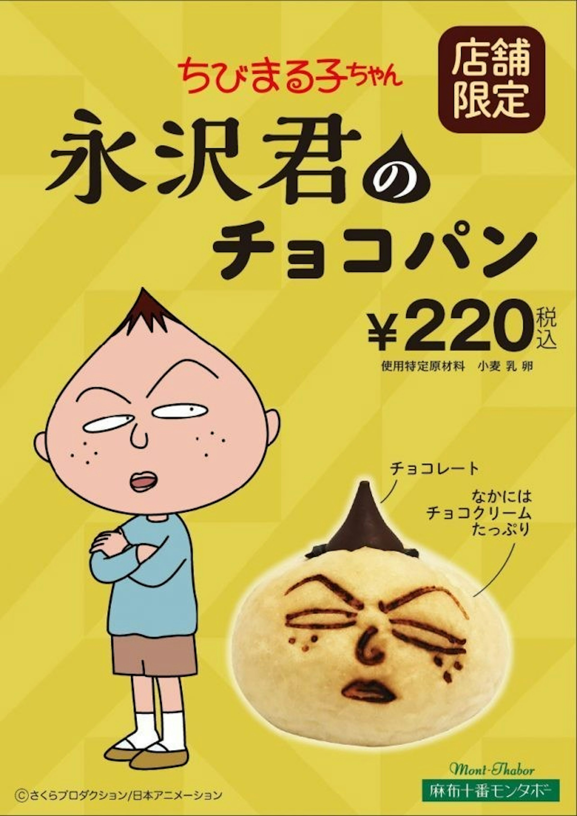照片中提到了ちびまる子ちゃん、店舗、限定，包含了動畫片、人類行為、動畫片、海報、行為